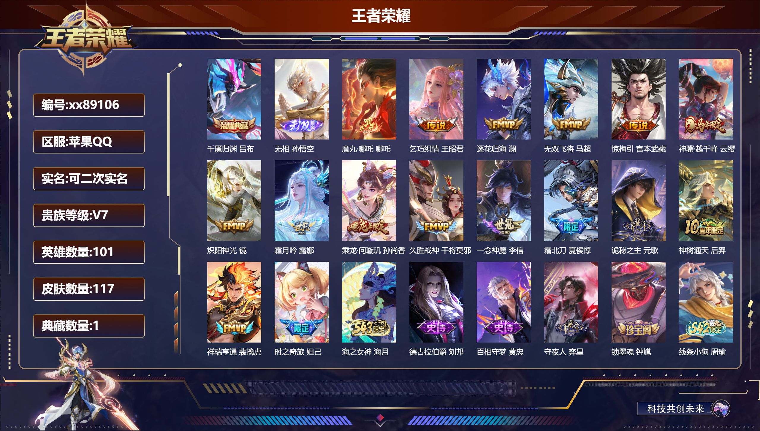 王者荣耀账号苹果QQ@89106 可二次 V7 贵族积分38944 苹果QQ/117皮肤/101英雄/1典藏/0珍品无双/1无双/0珍品传说/15传说/40史诗/8稀有英雄
