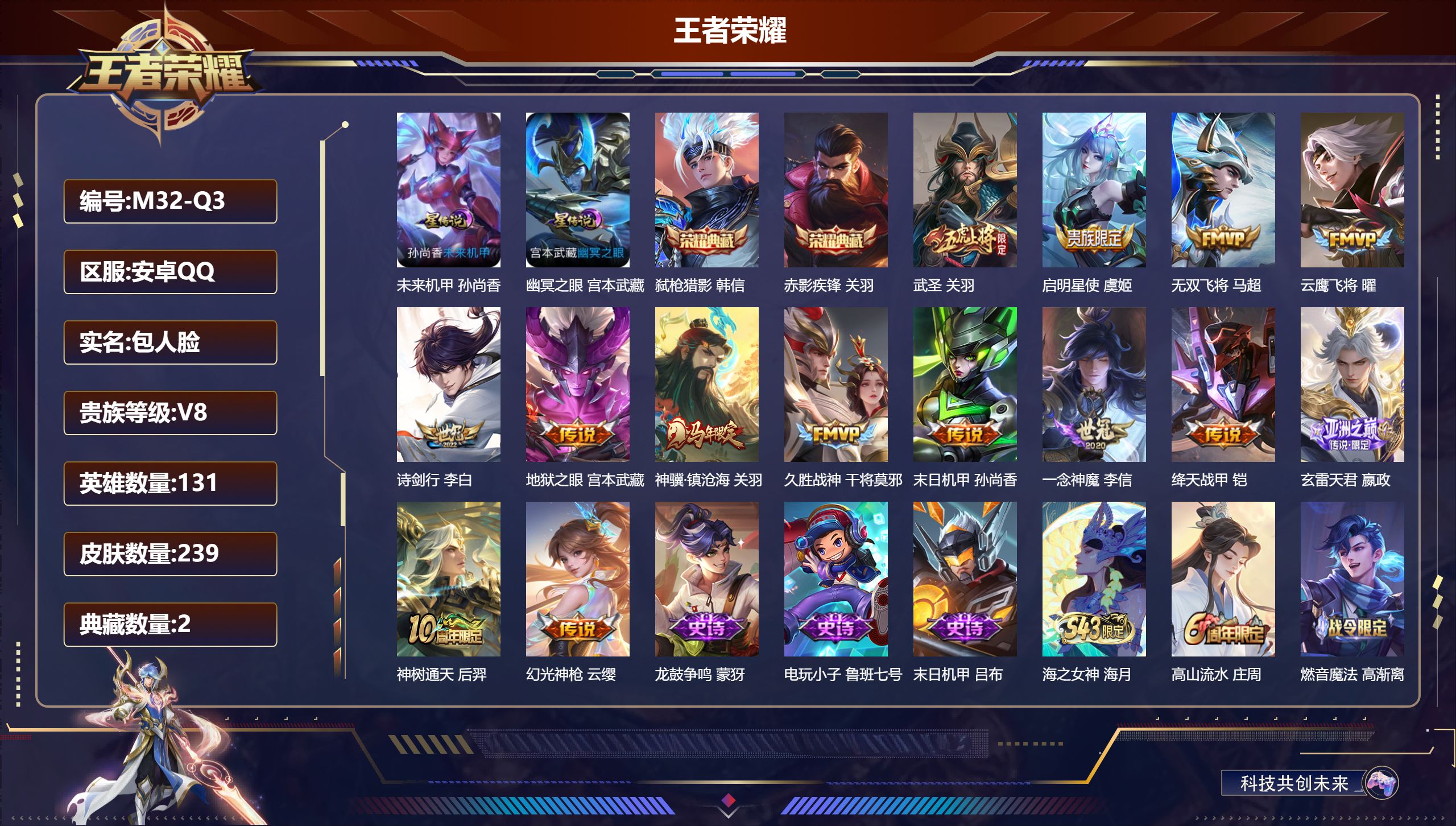 王者荣耀账号安卓QQ131英雄-239皮肤--V8-2典藏14传说 2星传说 幽冥之眼 未来机甲【全皮英雄】 狂铁全皮 