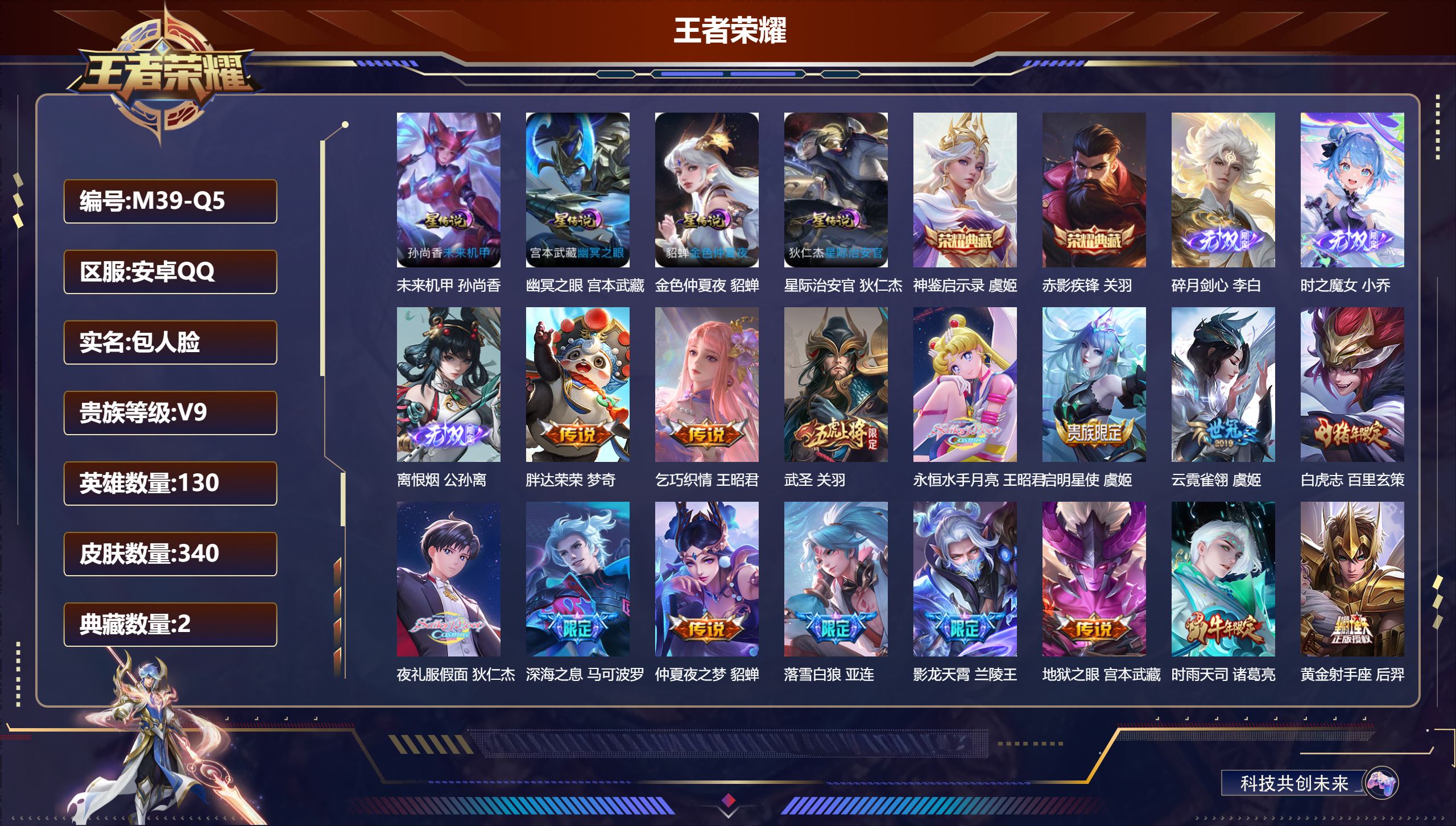王者荣耀账号安卓QQ-V9-2典藏3无双33传说 4星传说 幽冥之眼 星际治安官 未来机甲 金色仲夏夜【全皮英雄】 影全皮 【典藏】 神鉴启示录 赤影疾锋 【无双】 离恨烟 时之魔女 碎月剑心 【传说】 黄金天蝎座 金乌