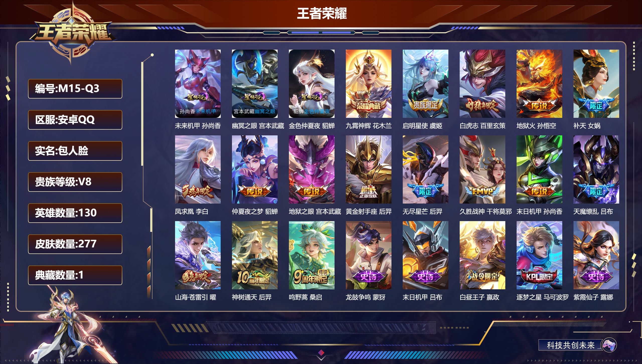 王者荣耀账号安卓QQ130英雄-277皮肤-Q财付通用不了-V8-1典藏15传说 3星传说 幽冥之眼 未来机甲 金色仲夏