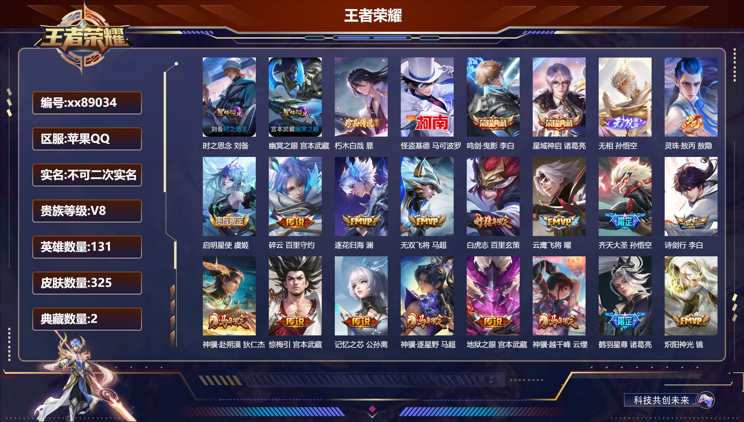 王者荣耀账号苹果QQ@89034 不包人脸 V8 贵族积分69838 苹果QQ/325皮肤/131英雄/2典藏/0珍品无双/1无双/2珍品传说/34传说/93史诗/9稀有英雄 天幕:财神纳福