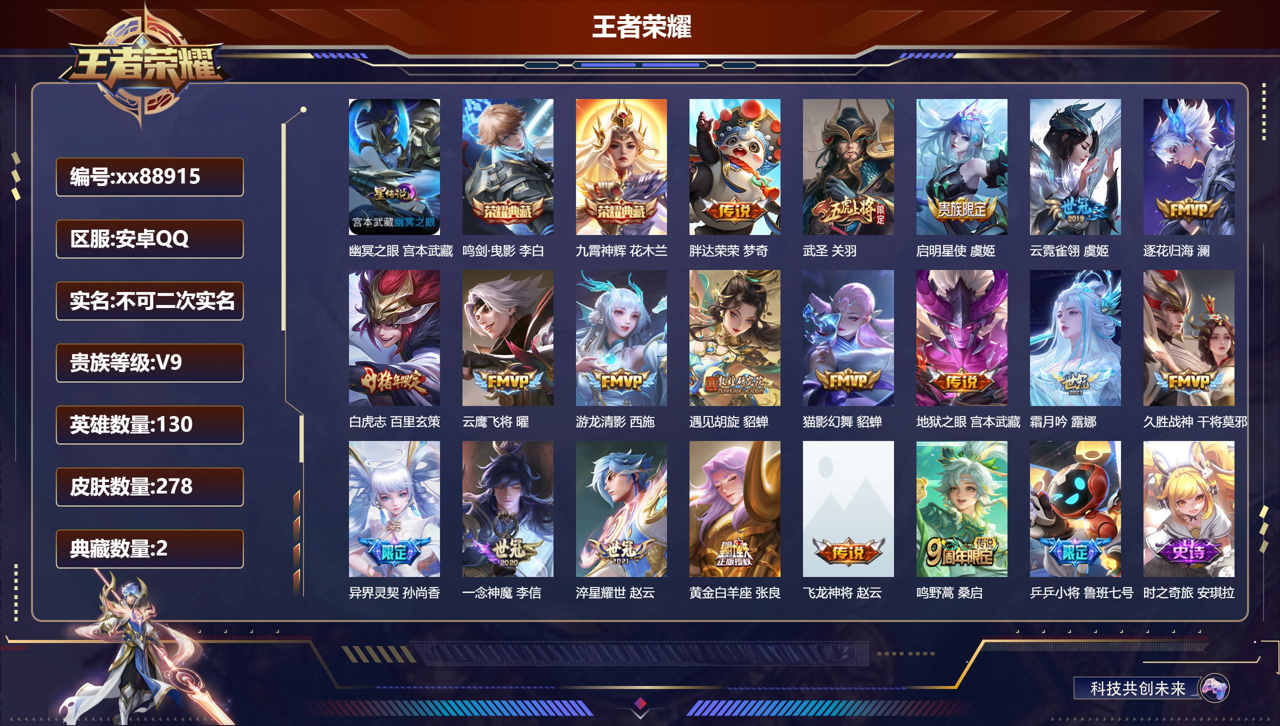 王者荣耀账号安卓QQ@88915 不包人脸 V9 贵族积分 安卓QQ/278皮肤/130英雄/2典藏/0珍品无双/0无双/0珍品传说/19传说/89史诗/8稀有英雄