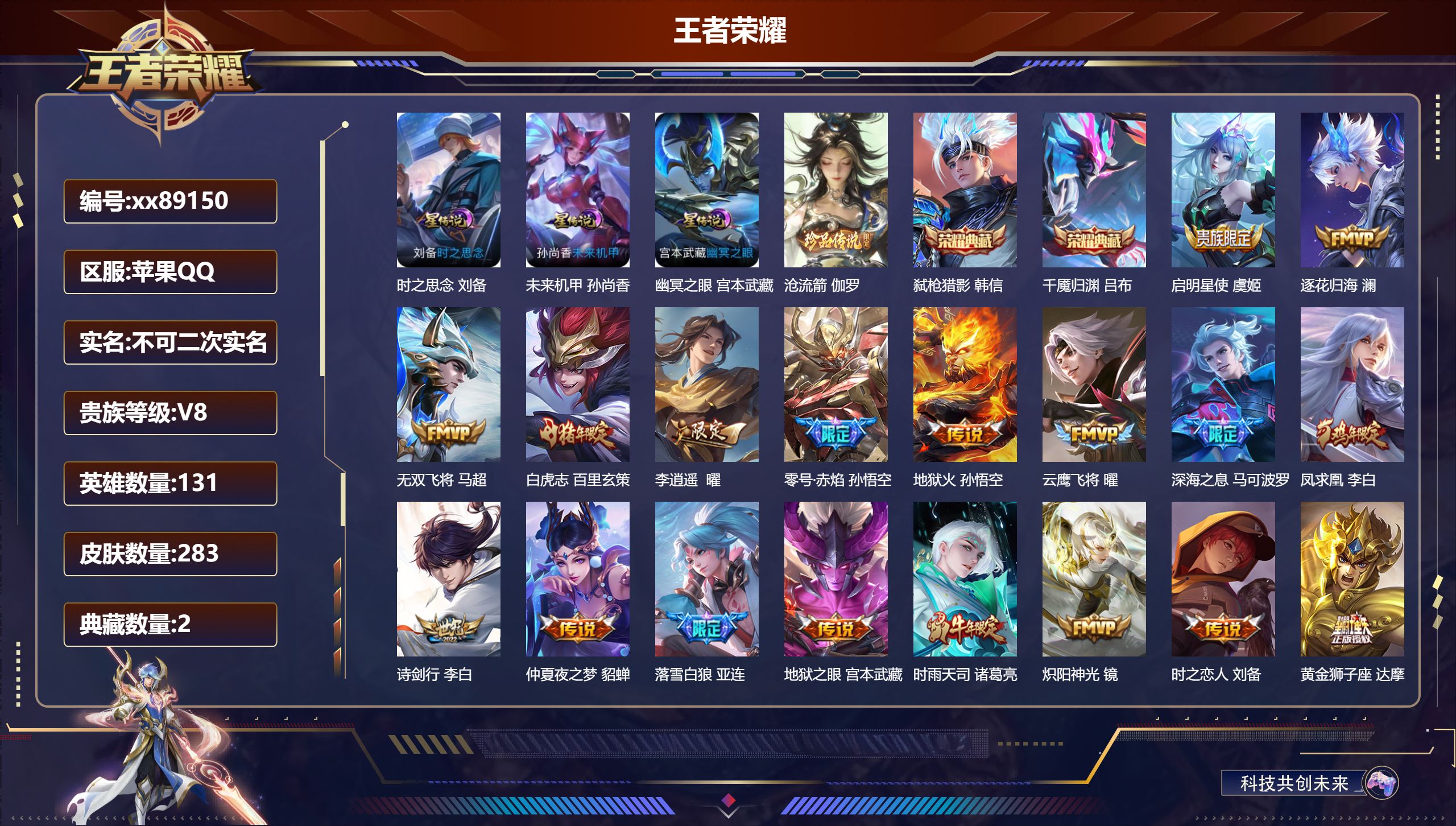 王者荣耀账号苹果QQ@89150 不包人脸 V8 贵族积分84959 苹果QQ/283皮肤/131英雄/2典藏/0珍品无双/0无双/1珍品传说/25传说/80史诗/9稀有英雄