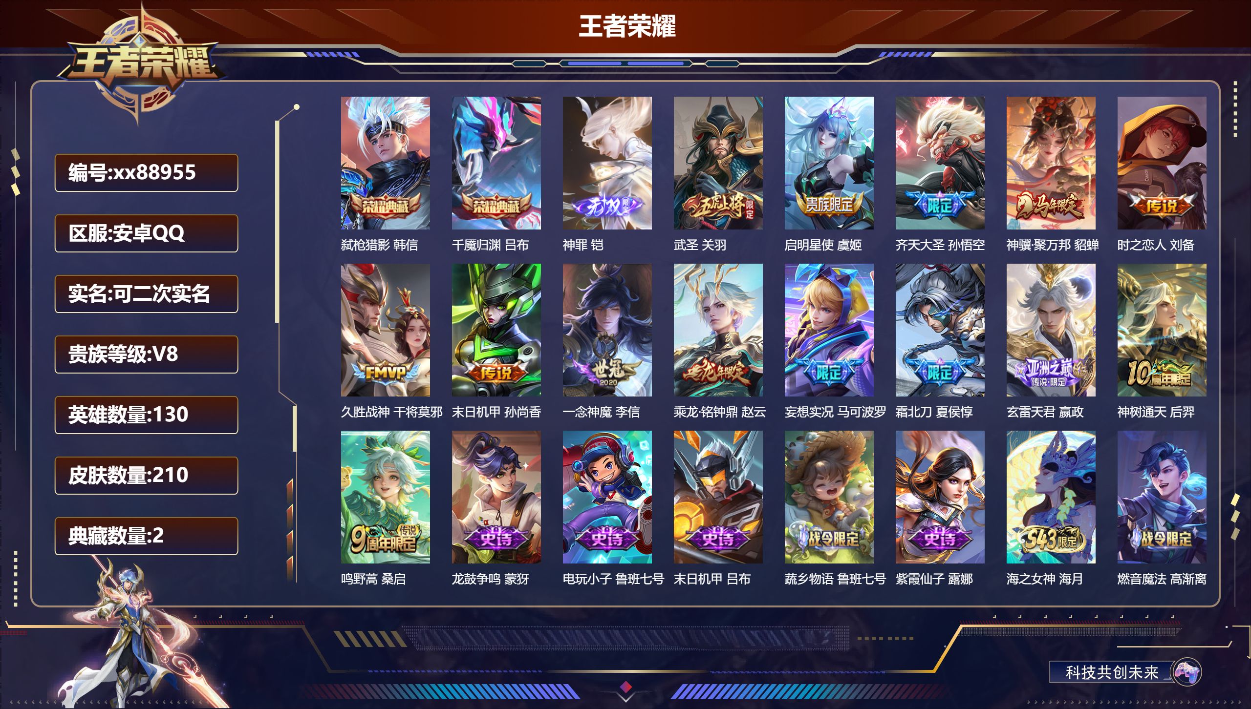 王者荣耀账号安卓QQ@88955 可二次 V8 贵族积分52288 安卓QQ/210皮肤/130英雄/2典藏/0珍品无双/1无双/0珍品传说/14传说/77史诗/9稀有英雄
