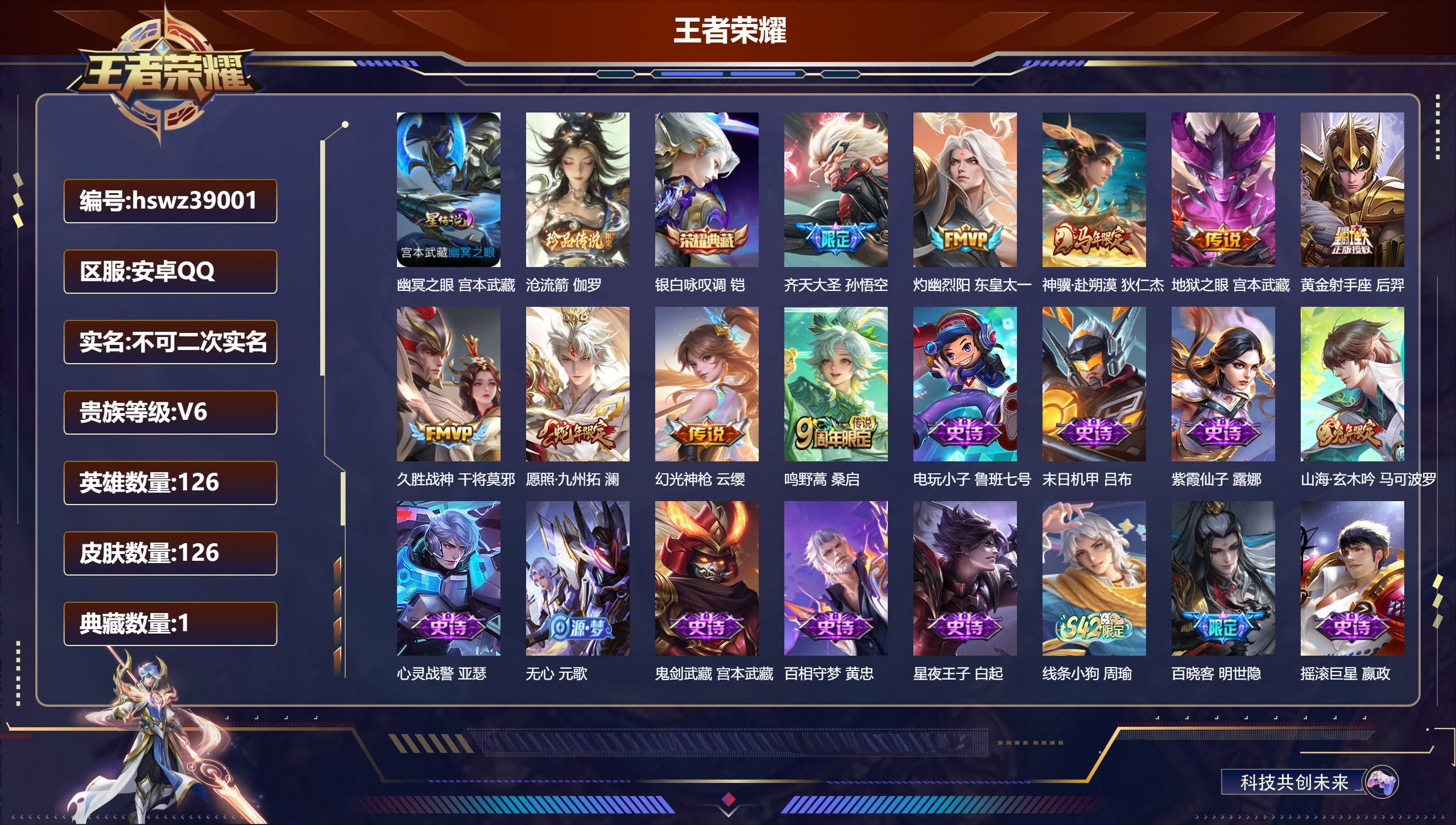 王者荣耀账号安卓QQ安卓QQ/V6/尊贵铂金/126皮肤/126英雄/1典藏/0珍品无双/0无双/1珍品传说/9传说/3