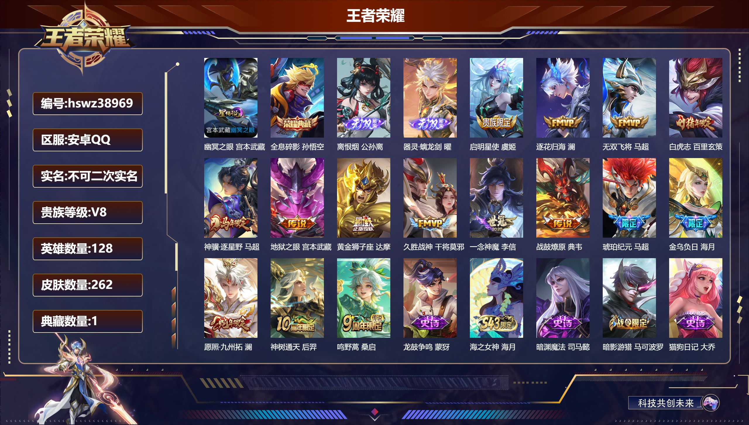 王者荣耀账号安卓QQ安卓QQ/V8/至尊星耀/262皮肤/128英雄/1典藏/0珍品无双/2无双/0珍品传说/15传说/