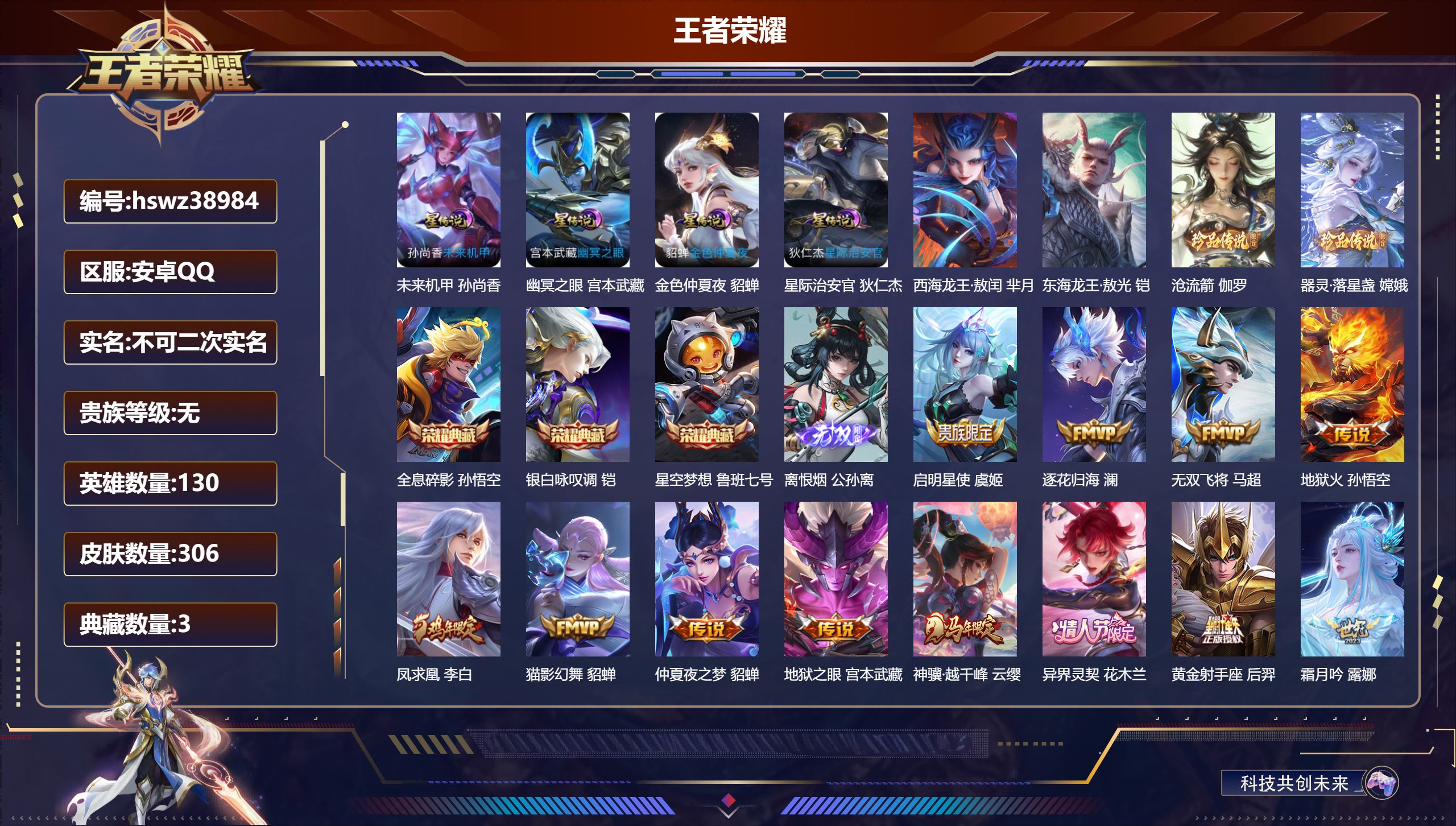 王者荣耀账号安卓QQ安卓QQ/无/无双王者/306皮肤/130英雄/3典藏/0珍品无双/1无双/4珍品传说/19传说/9