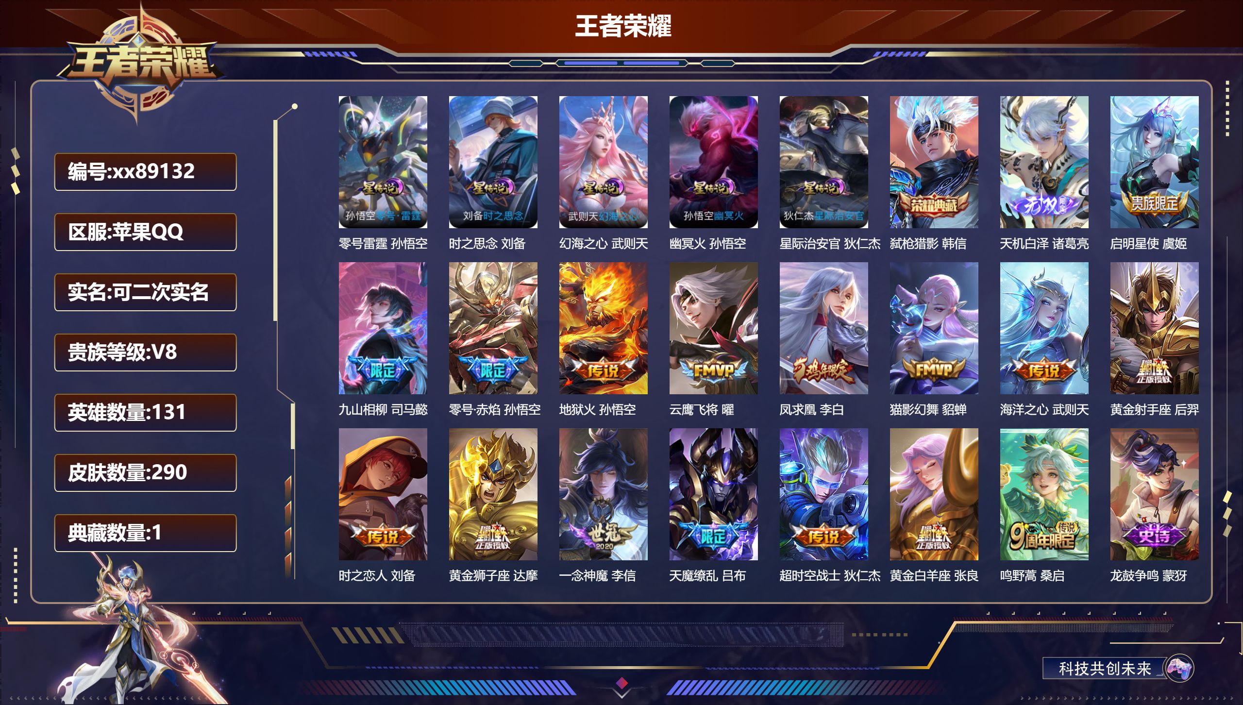 王者荣耀账号苹果QQ@89132 可二次 V8 贵族积分83701 苹果QQ/290皮肤/131英雄/1典藏/0珍品无双/1无双/0珍品传说/16传说/87史诗/9稀有英雄 历史（省标阿轲）天幕:天机无算