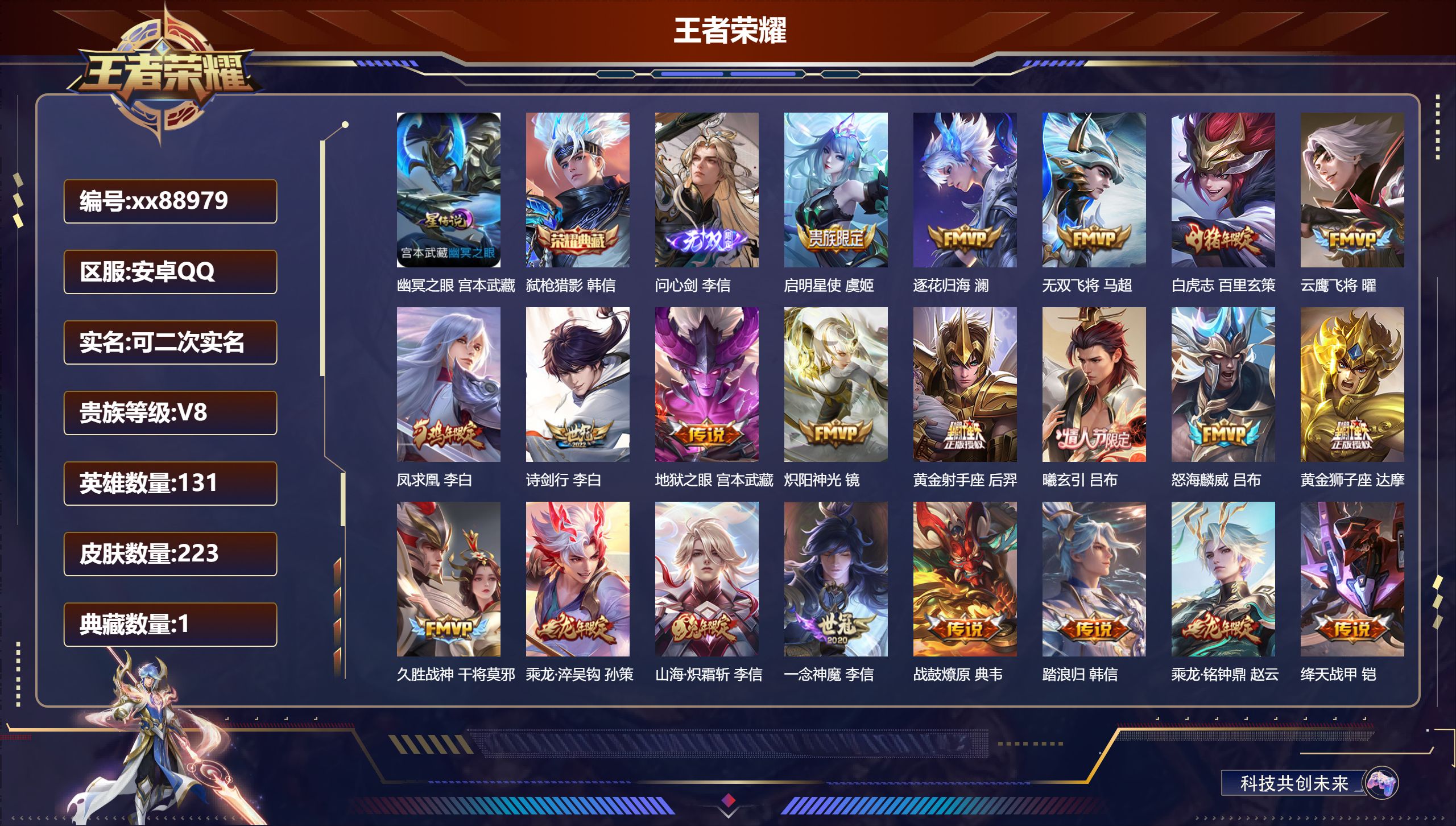 王者荣耀账号安卓QQ@88979 可二次 V8 贵族积分73314 安卓QQ/223皮肤/131英雄/1典藏/0珍品无双/1无双/0珍品传说/25传说/74史诗/9稀有英雄 对抗路43段 打野42段 历史（市标万战李信 
