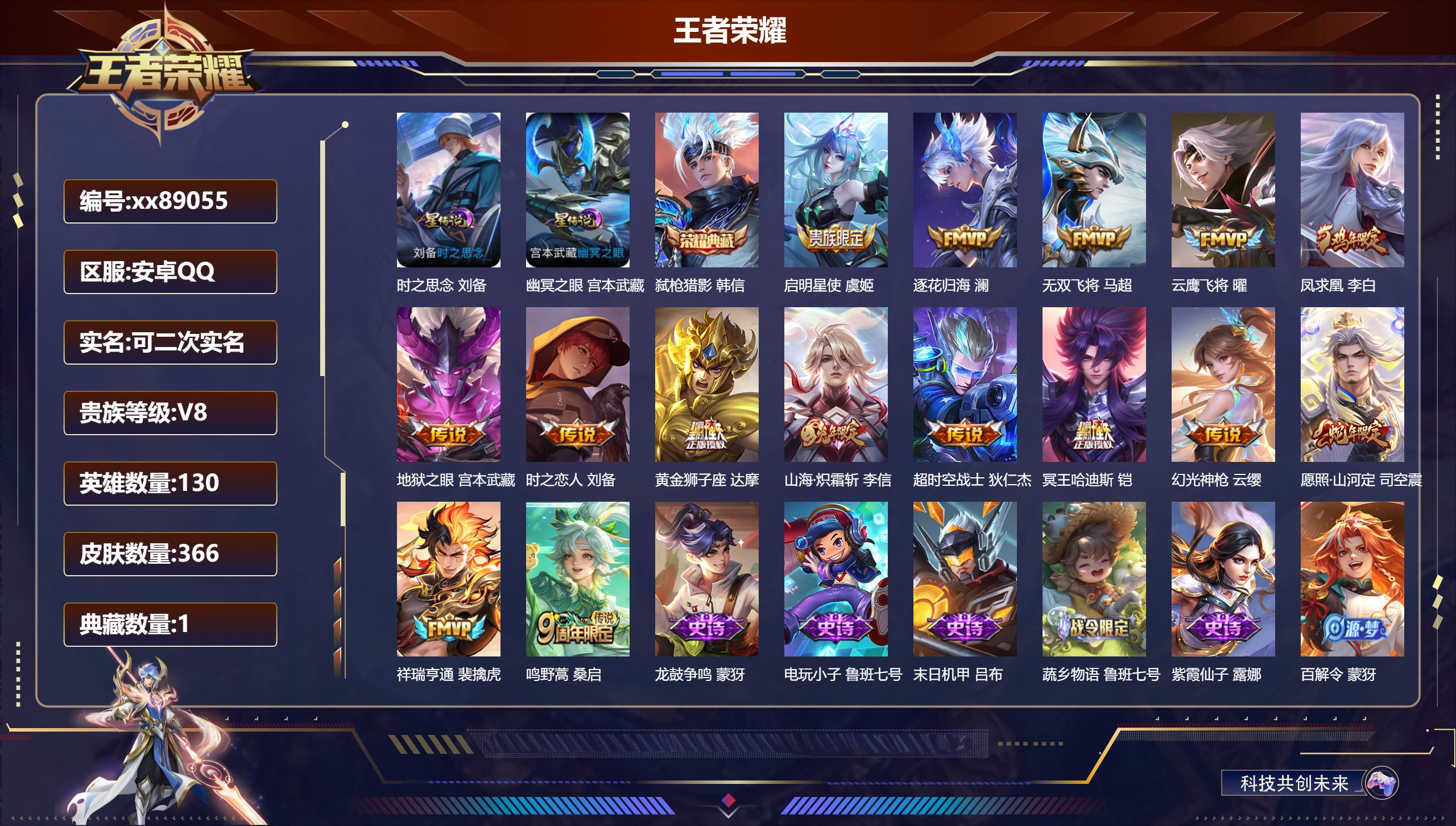 王者荣耀账号安卓QQ@89055 可二次 V8 贵族积分54985 安卓QQ/366皮肤/130英雄/1典藏/0珍品无双/0无双/0珍品传说/15传说/117史诗/8稀有英雄