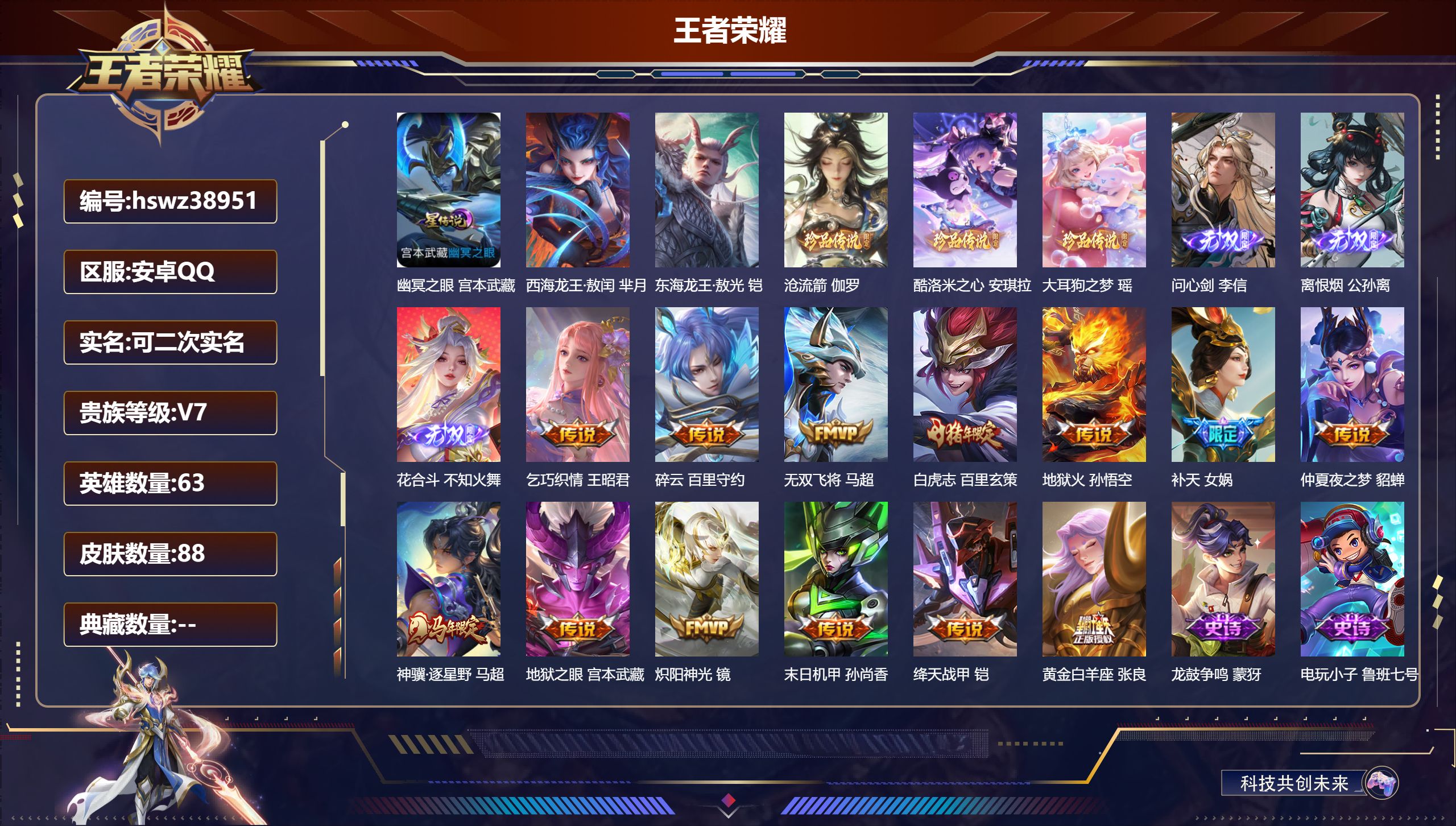 王者荣耀账号安卓QQ安卓QQ/V7/永恒钻石/88皮肤/63英雄/0典藏/0珍品无双/3无双/5珍品传说/13传说/30