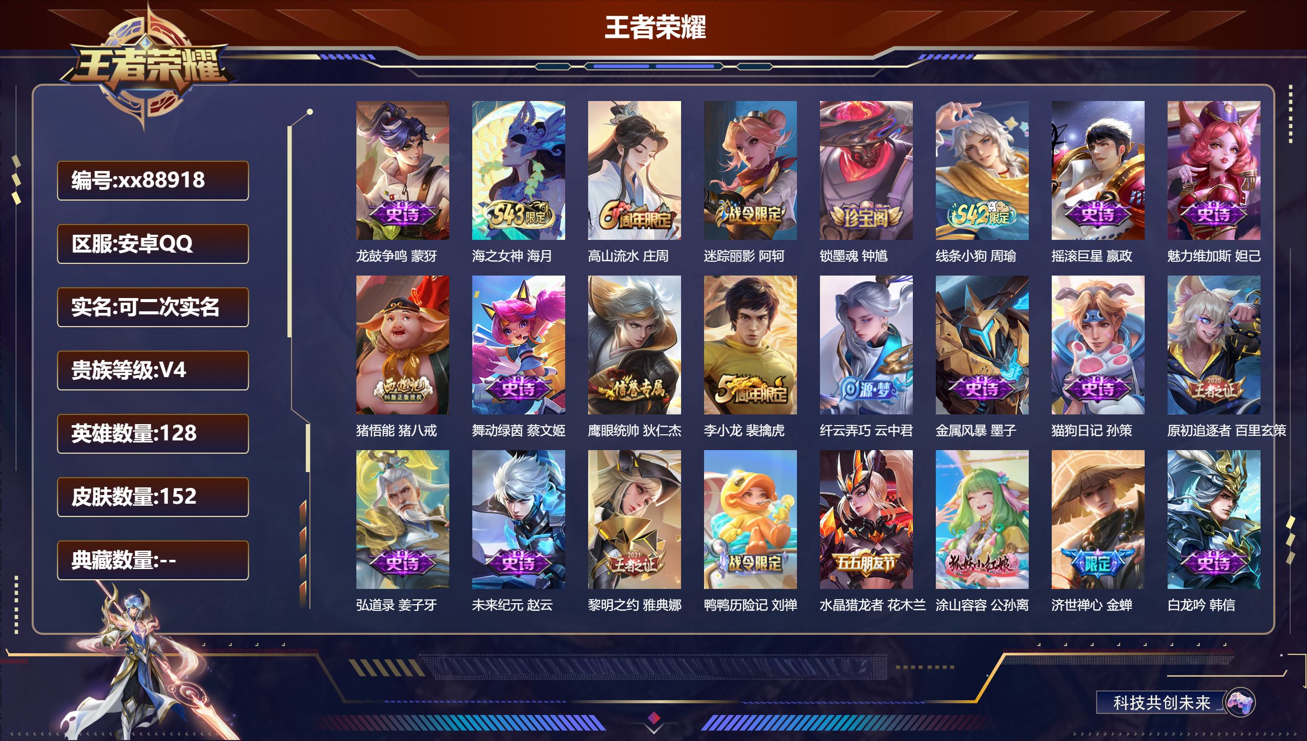 王者荣耀账号安卓QQ@88918 可二次 V4 贵族积分4912 安卓QQ/152皮肤/128英雄/0典藏/0珍品无双/0无双/0珍品传说/0传说/32史诗/7稀有英雄