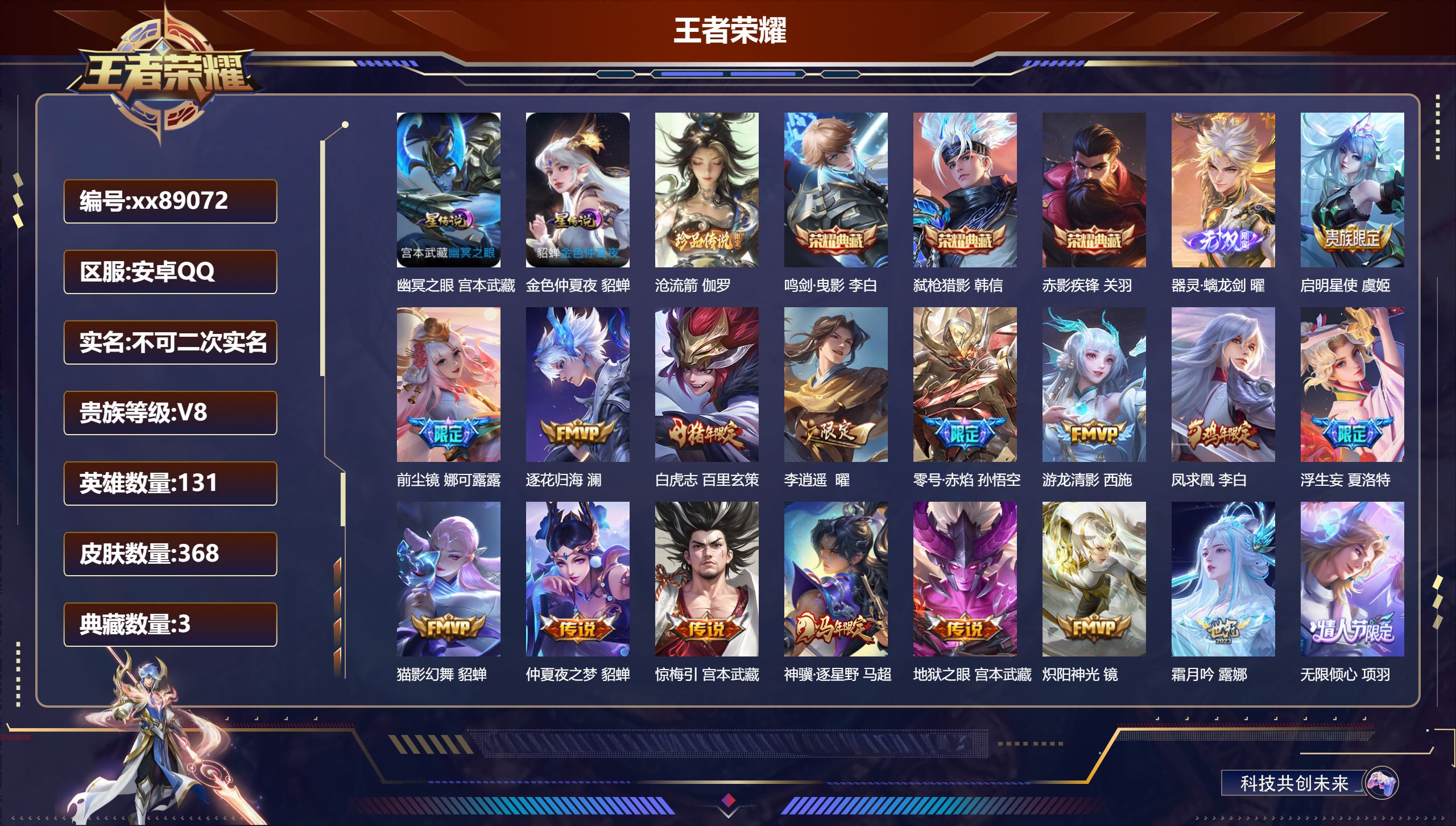 王者荣耀账号安卓QQ@89072 不包人脸 V8 贵族积分87991 安卓QQ/368皮肤/131英雄/3典藏/0珍品无双/1无双/1珍品传说/29传说/116史诗/9稀有英雄 打野35段 