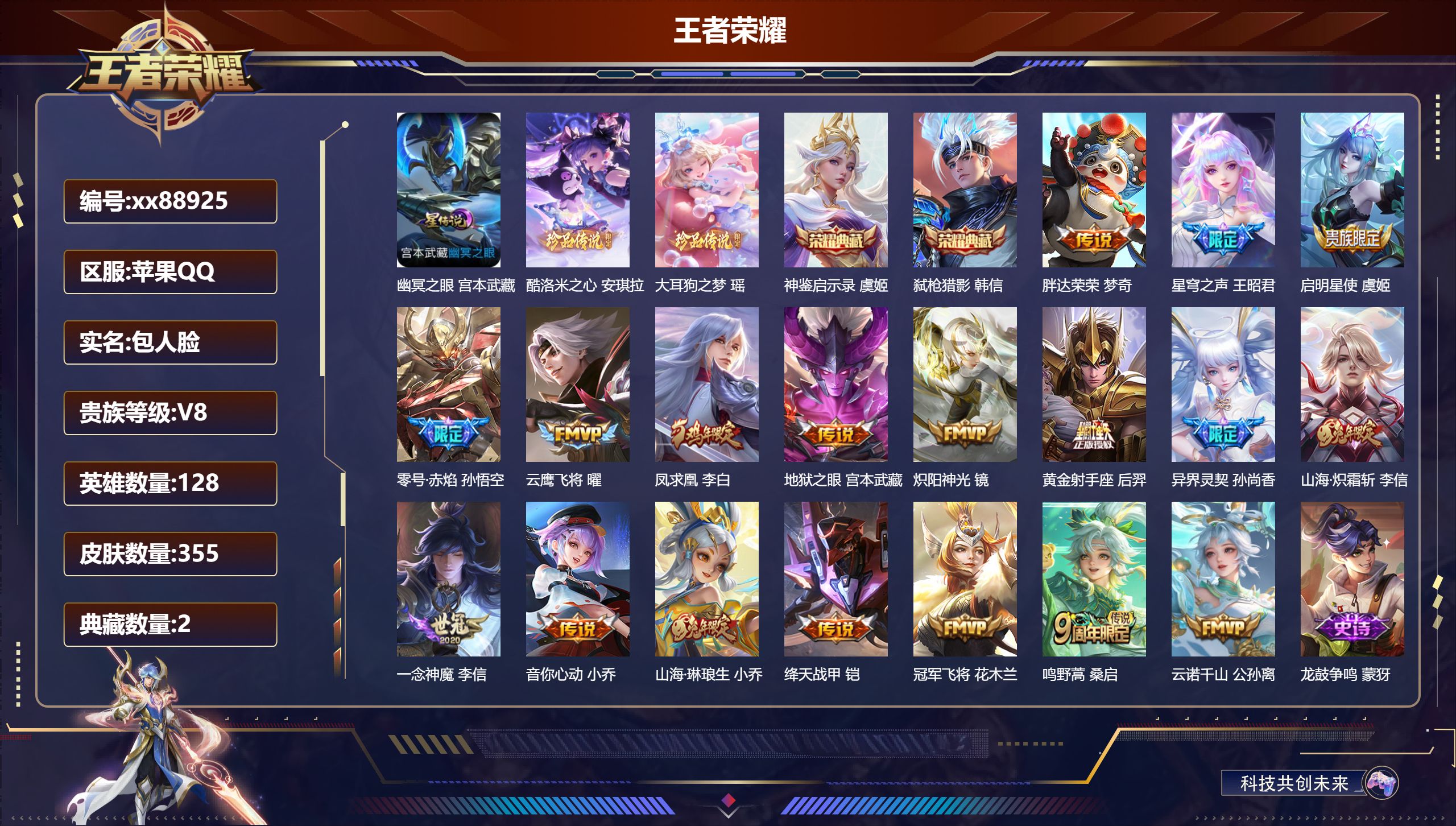王者荣耀账号苹果QQ@88925 包人脸 V8 贵族积分63706 苹果QQ/355皮肤/128英雄/2典藏/0珍品无双/0无双/2珍品传说/18传说/104史诗/8稀有英雄
