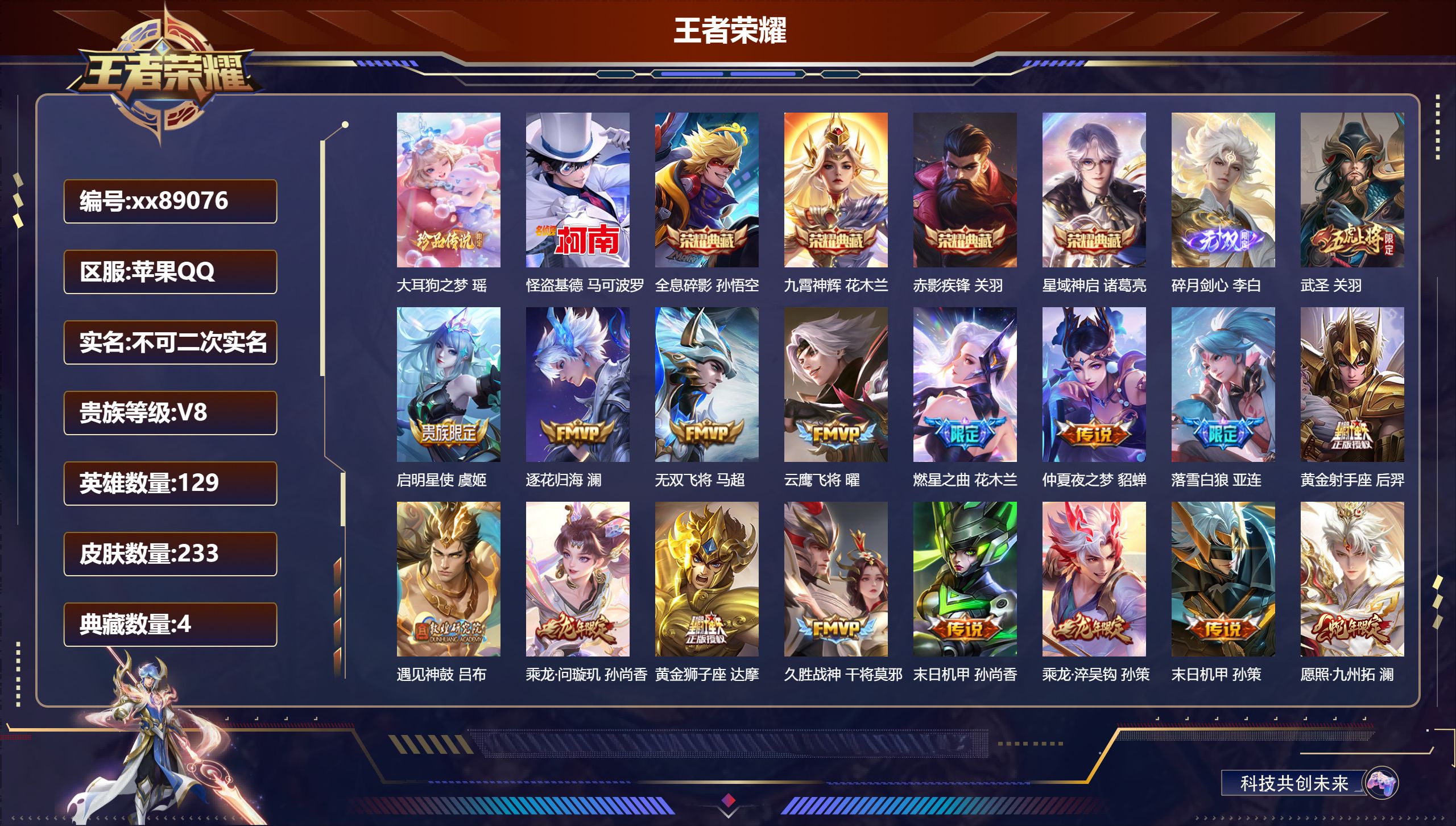 王者荣耀账号苹果QQ@89076 不包人脸 V8 贵族积分95496 苹果QQ/233皮肤/129英雄/4典藏/0珍品无双/1无双/2珍品传说/21传说/73史诗/9稀有英雄 历史（省标暃）（市标万战花木兰）