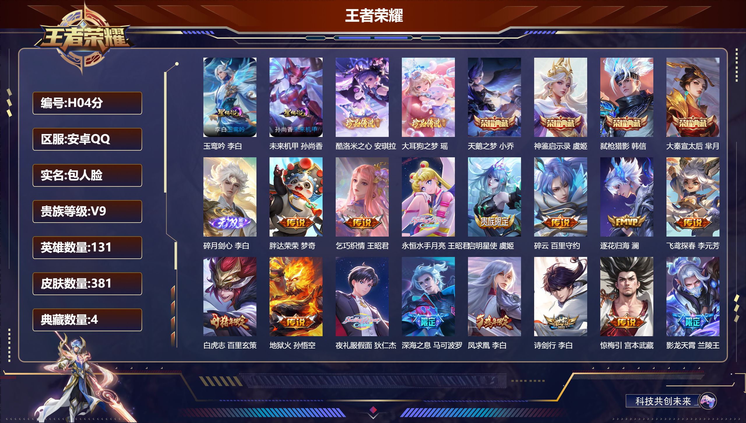 王者荣耀账号安卓QQ-V9-4典藏1无双2珍品传说33传说 2星传说 玉鸾吟 未来机甲【全皮英雄】 影全皮 【典藏】 神鉴启示录 天鹅之梦 大秦宣太后 弑枪猎影 【无双】 碎月剑心 【珍品传说】 大耳狗之梦 酷洛米之心 