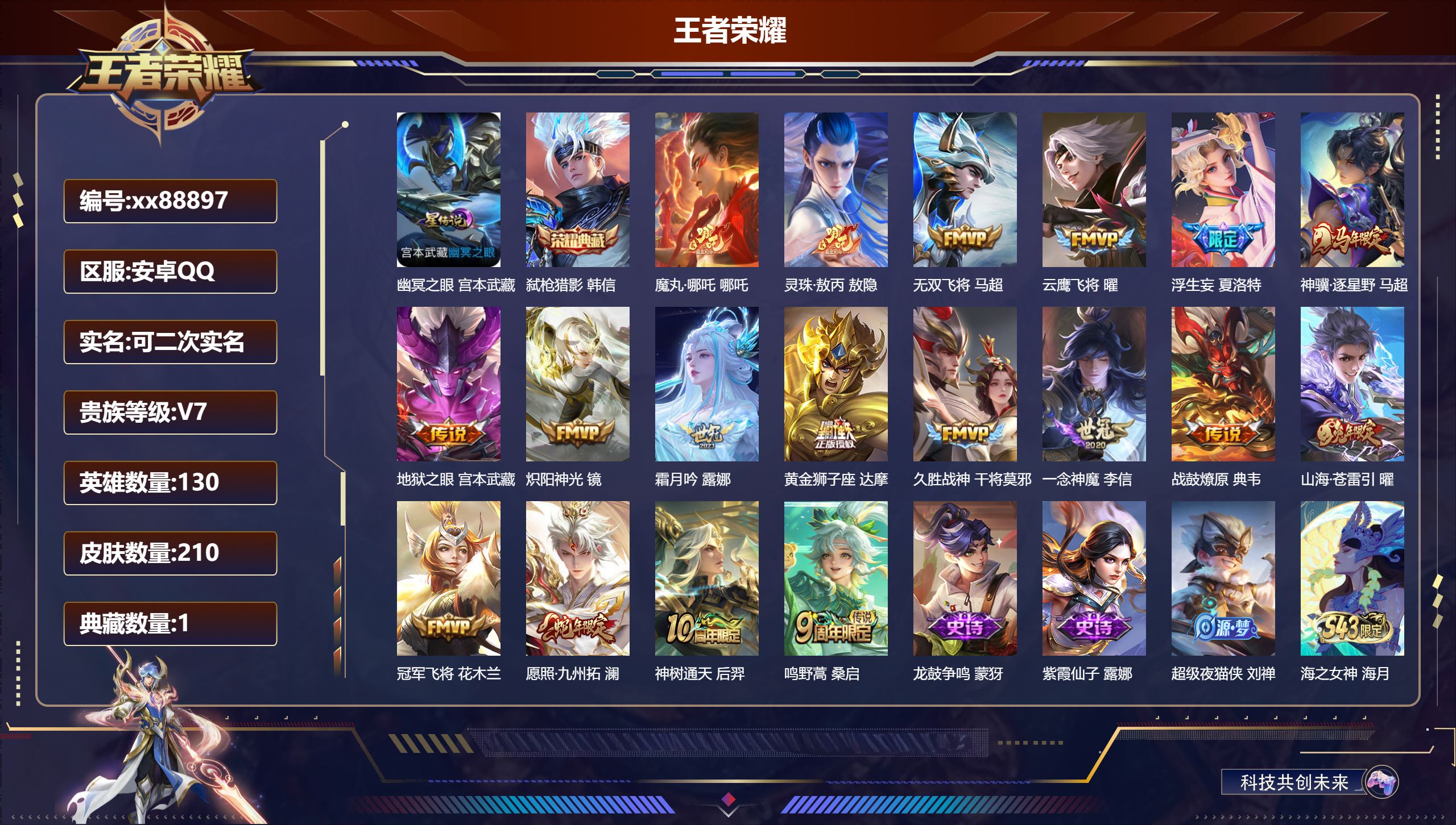 王者荣耀账号安卓QQ@88897 可二次 V7 贵族积分35717 安卓QQ/210皮肤/130英雄/1典藏/0珍品无双/0无双/0珍品传说/18传说/53史诗/9稀有英雄