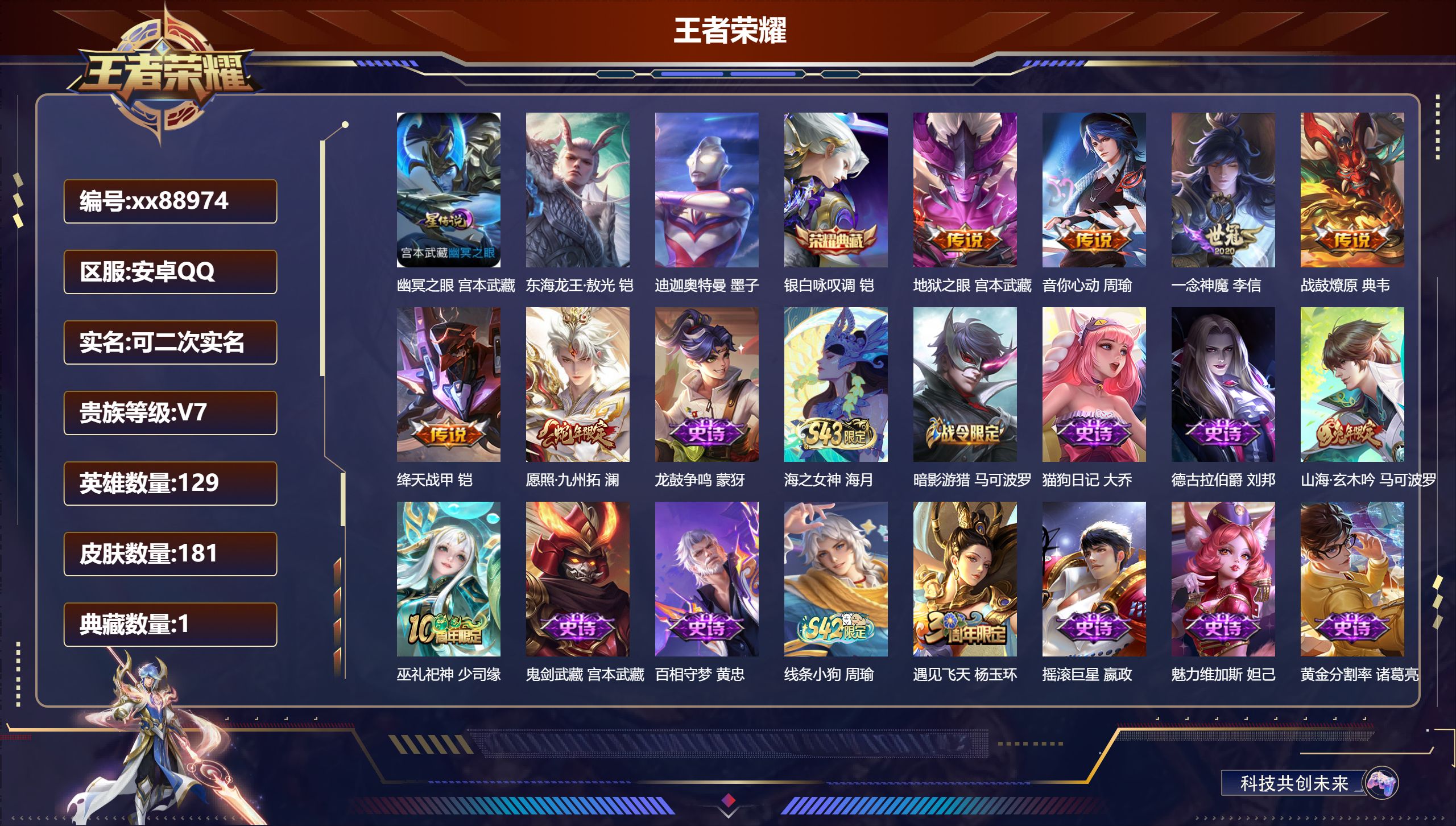 王者荣耀账号安卓QQ@88974 可二次 V7 贵族积分28678 安卓QQ/181皮肤/129英雄/1典藏/0珍品无双/0无双/2珍品传说/6传说/47史诗/7稀有英雄
