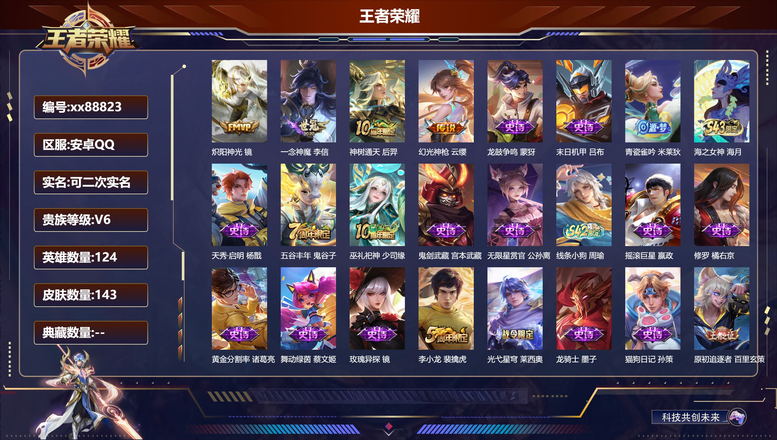王者荣耀账号安卓QQ@88823 可二次 V6 贵族积分12022 安卓QQ/143皮肤/124英雄/0典藏/0珍品无双/0无双/0珍品传说/4传说/38史诗/7稀有英雄