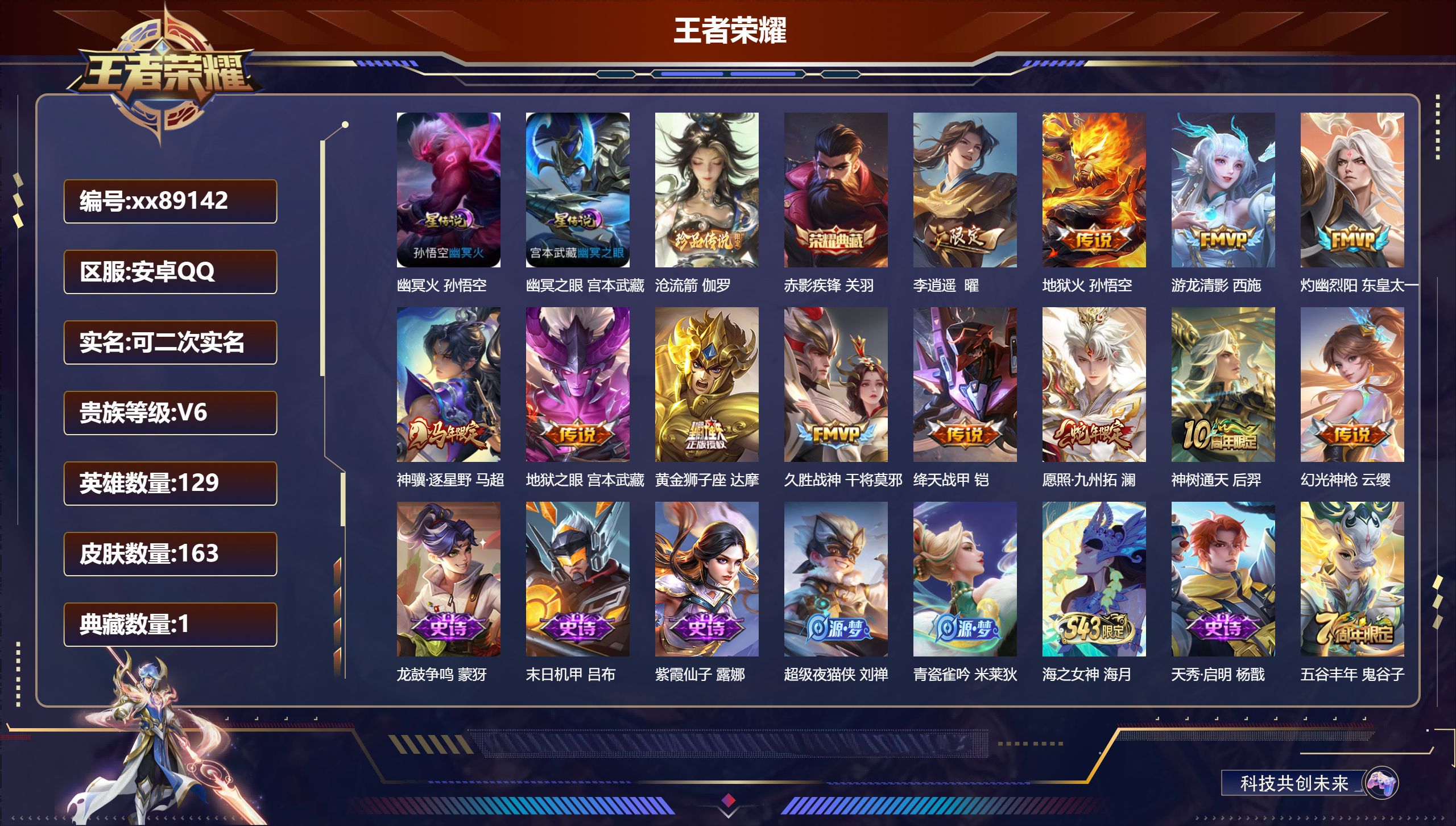 王者荣耀账号安卓QQ@89142 可二次 V6 贵族积分16700 安卓QQ/163皮肤/129英雄/1典藏/0珍品无双/0无双/1珍品传说/12传说/57史诗/7稀有英雄