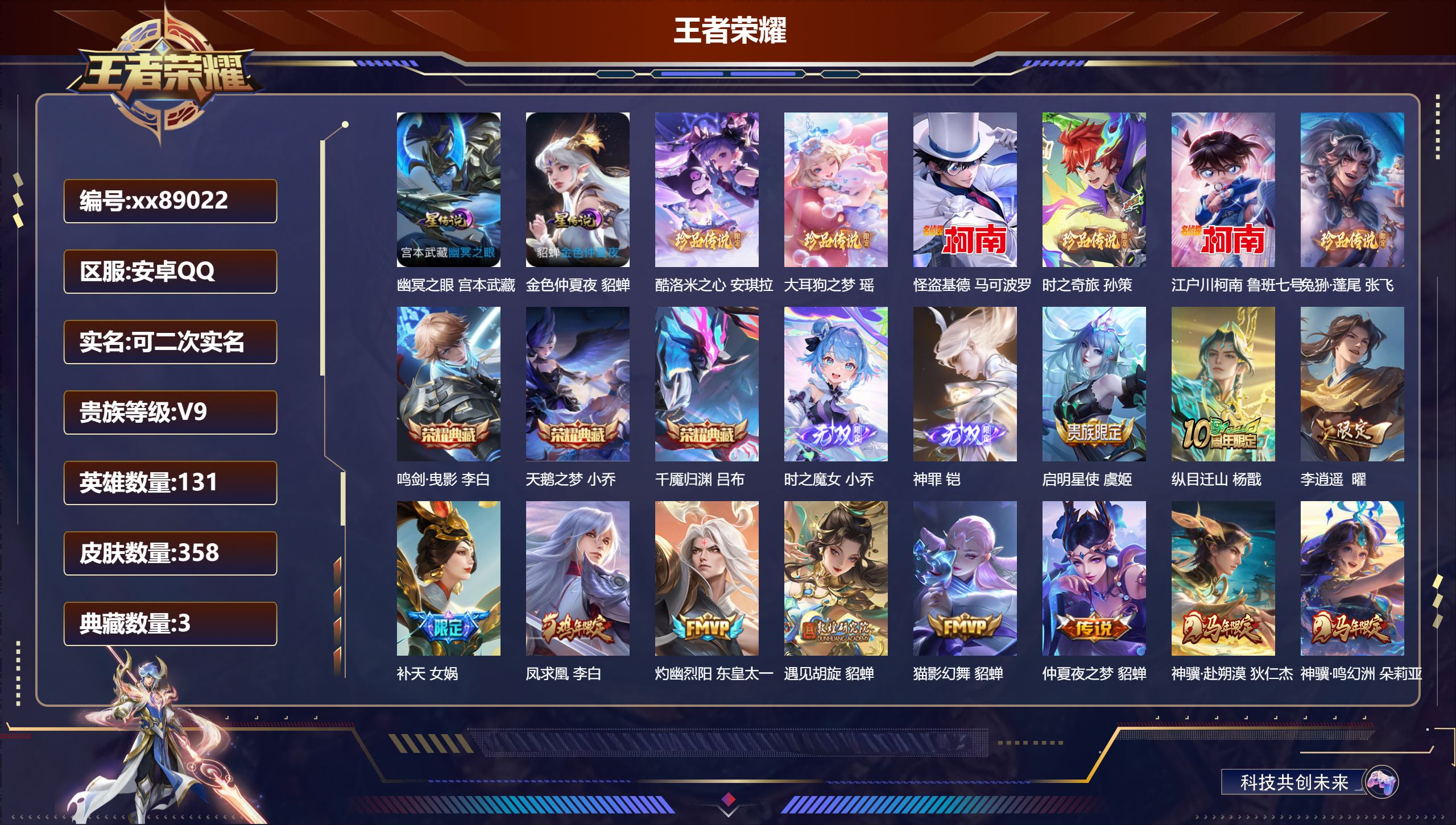 王者荣耀账号安卓QQ@89022 可二次 V9 贵族积分 安卓QQ/358皮肤/131英雄/3典藏/0珍品无双/2无双/6珍品传说/39传说/134史诗/9稀有英雄 中路31段
