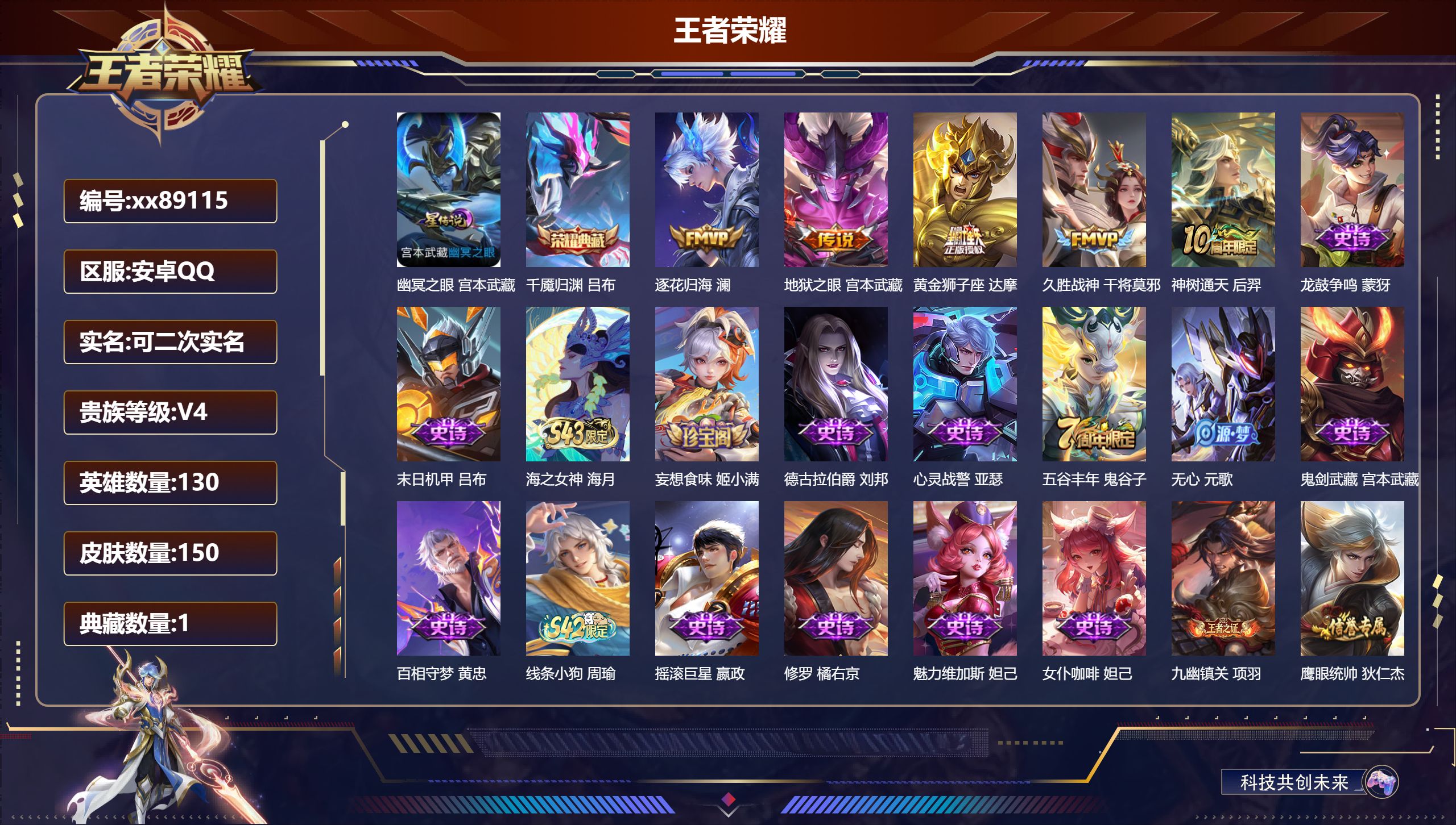 王者荣耀账号安卓QQ@89115 可二次 V4 贵族积分4225 安卓QQ/150皮肤/130英雄/1典藏/0珍品无双/0无双/0珍品传说/5传说/47史诗/8稀有英雄