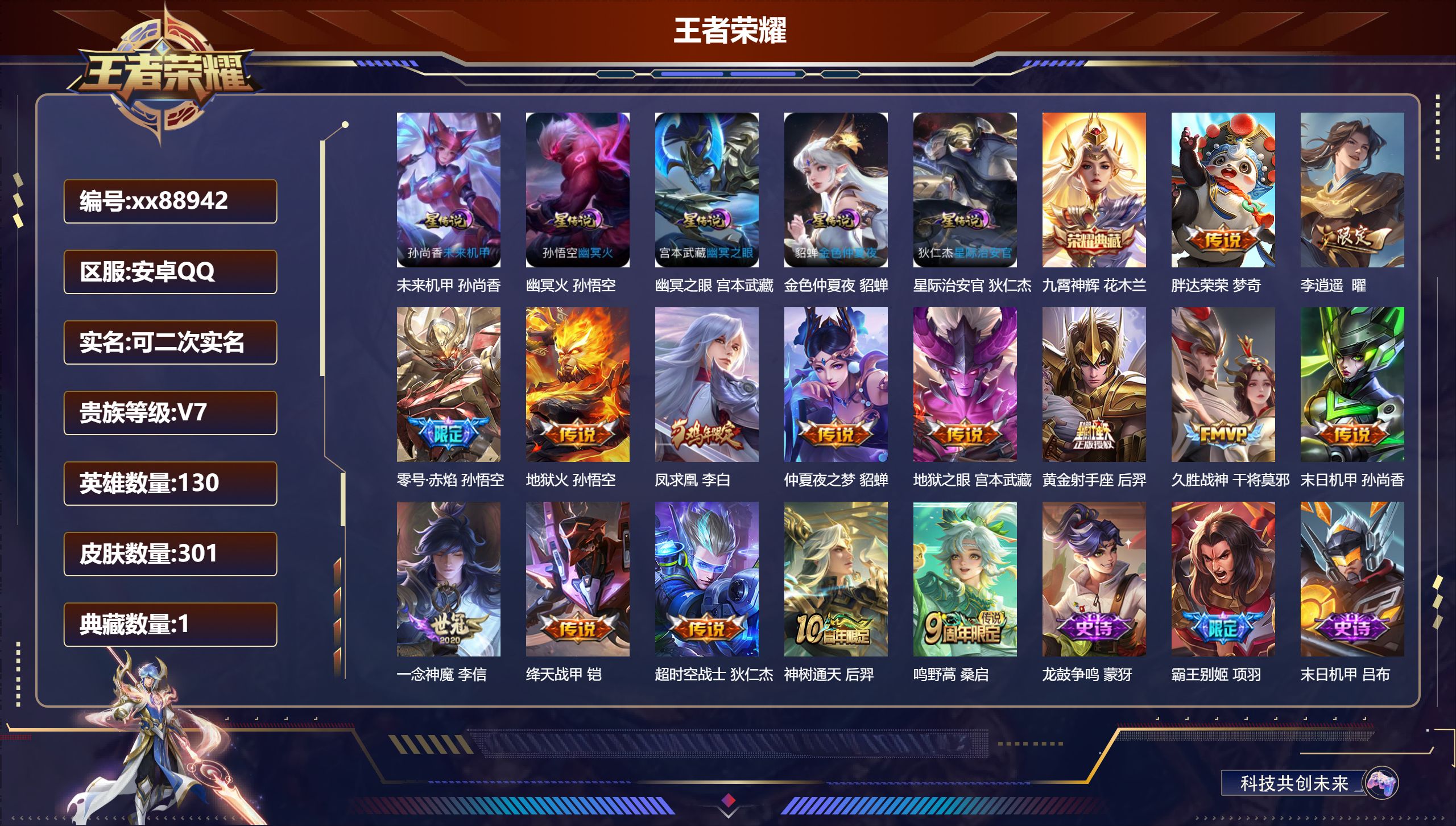 王者荣耀账号安卓QQ@88942 可二次 V7 贵族积分47213 安卓QQ/301皮肤/130英雄/1典藏/0珍品无双/0无双/0珍品传说/15传说/81史诗/8稀有英雄 发育路45段 打野32段 历史（省标万战艾琳 