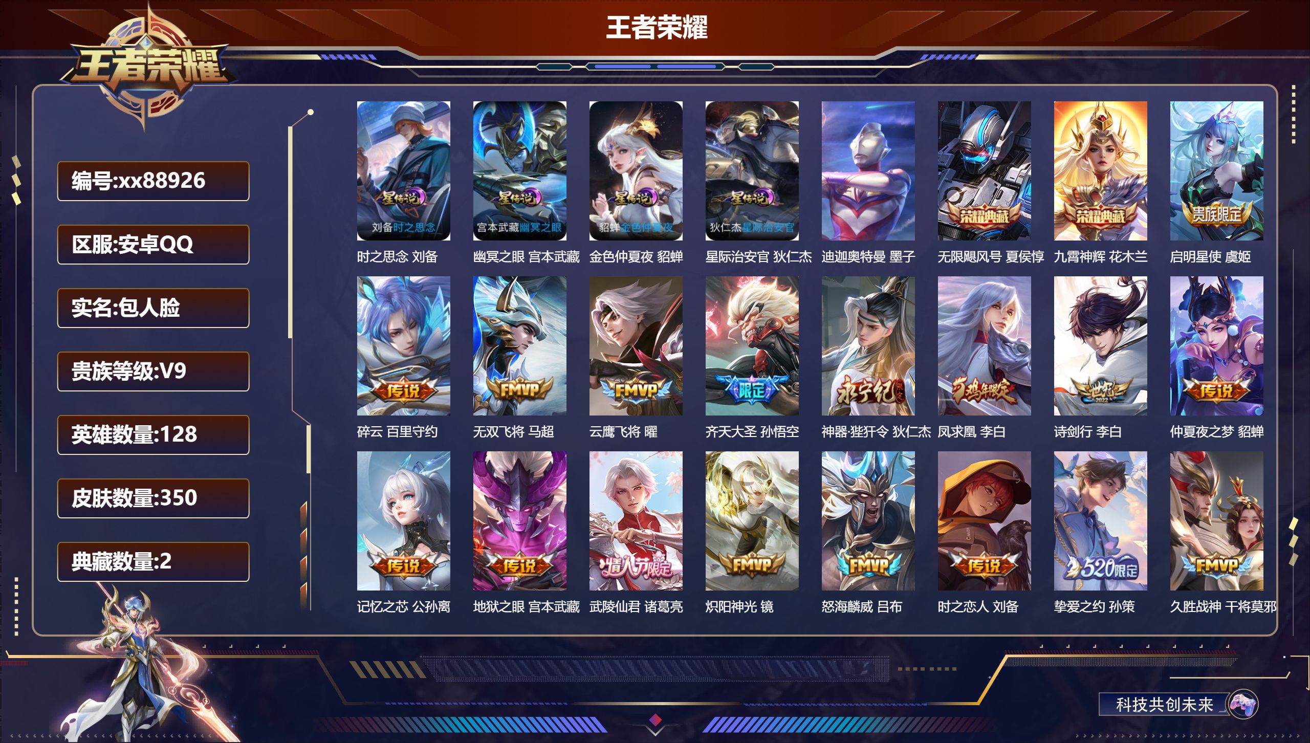 王者荣耀账号安卓QQ@88926 包人脸 V9 贵族积分 安卓QQ/350皮肤/128英雄/2典藏/0珍品无双/0无双/1珍品传说/28传说/98史诗/7稀有英雄