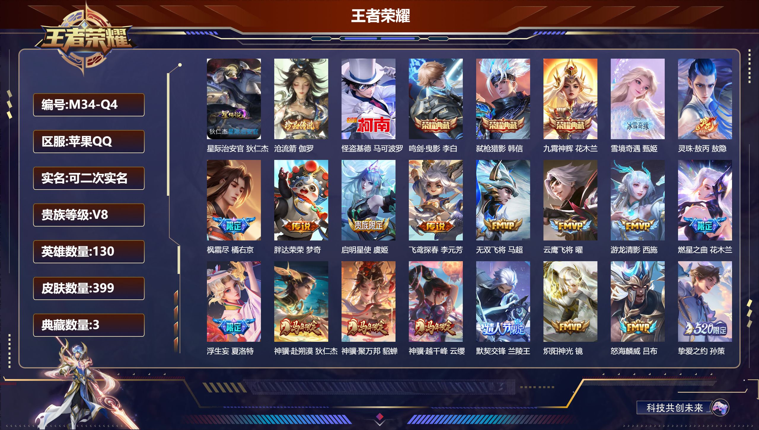 王者荣耀账号苹果QQ130英雄-399皮肤--V8-3典藏1无双2珍品传说30传说 对抗路39段 发育路34段 1星传说