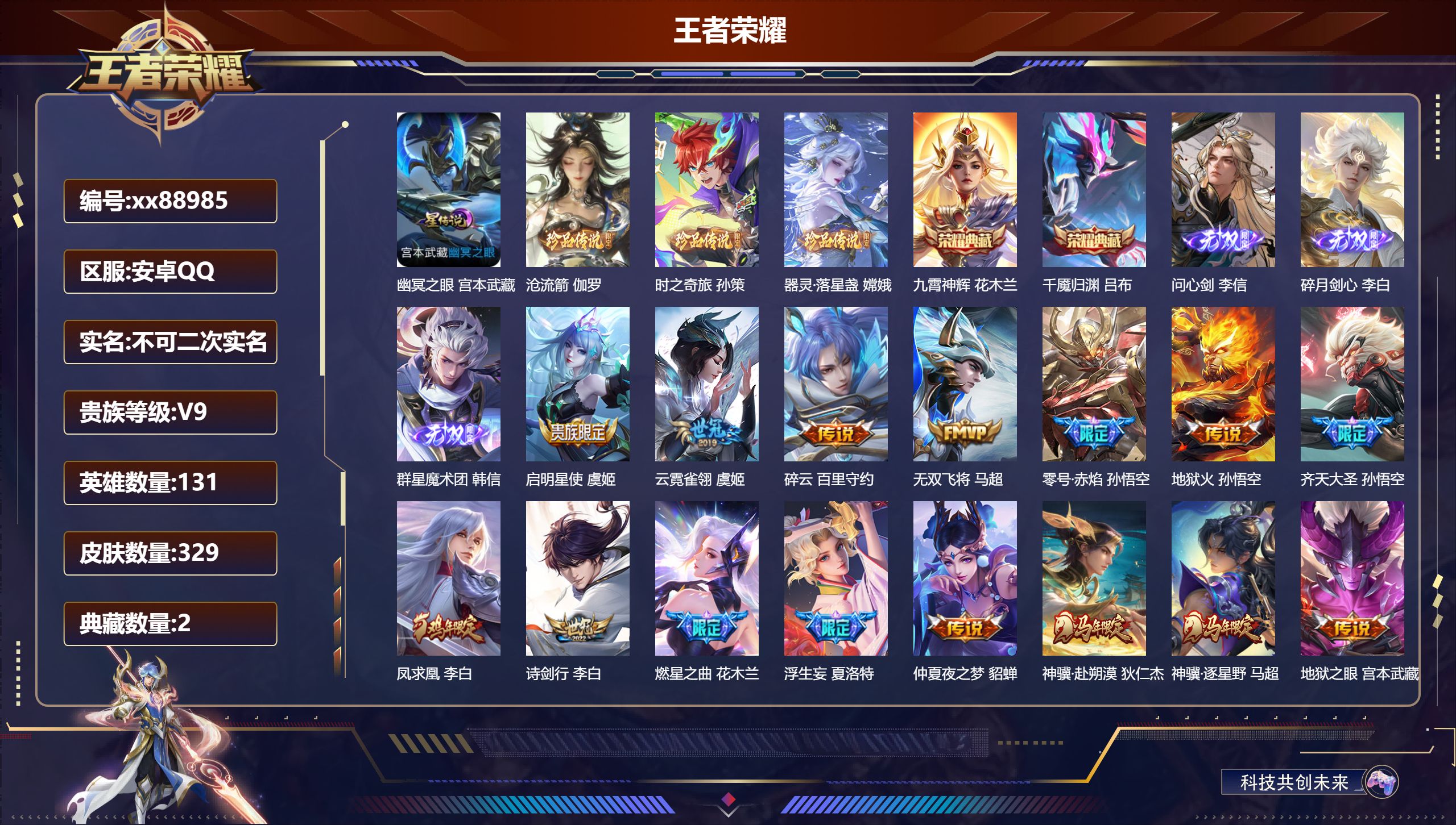 王者荣耀账号安卓QQ@88985 不包人脸 V9 贵族积分 安卓QQ/329皮肤/131英雄/2典藏/0珍品无双/3无双/3珍品传说/47传说/83史诗/9稀有英雄