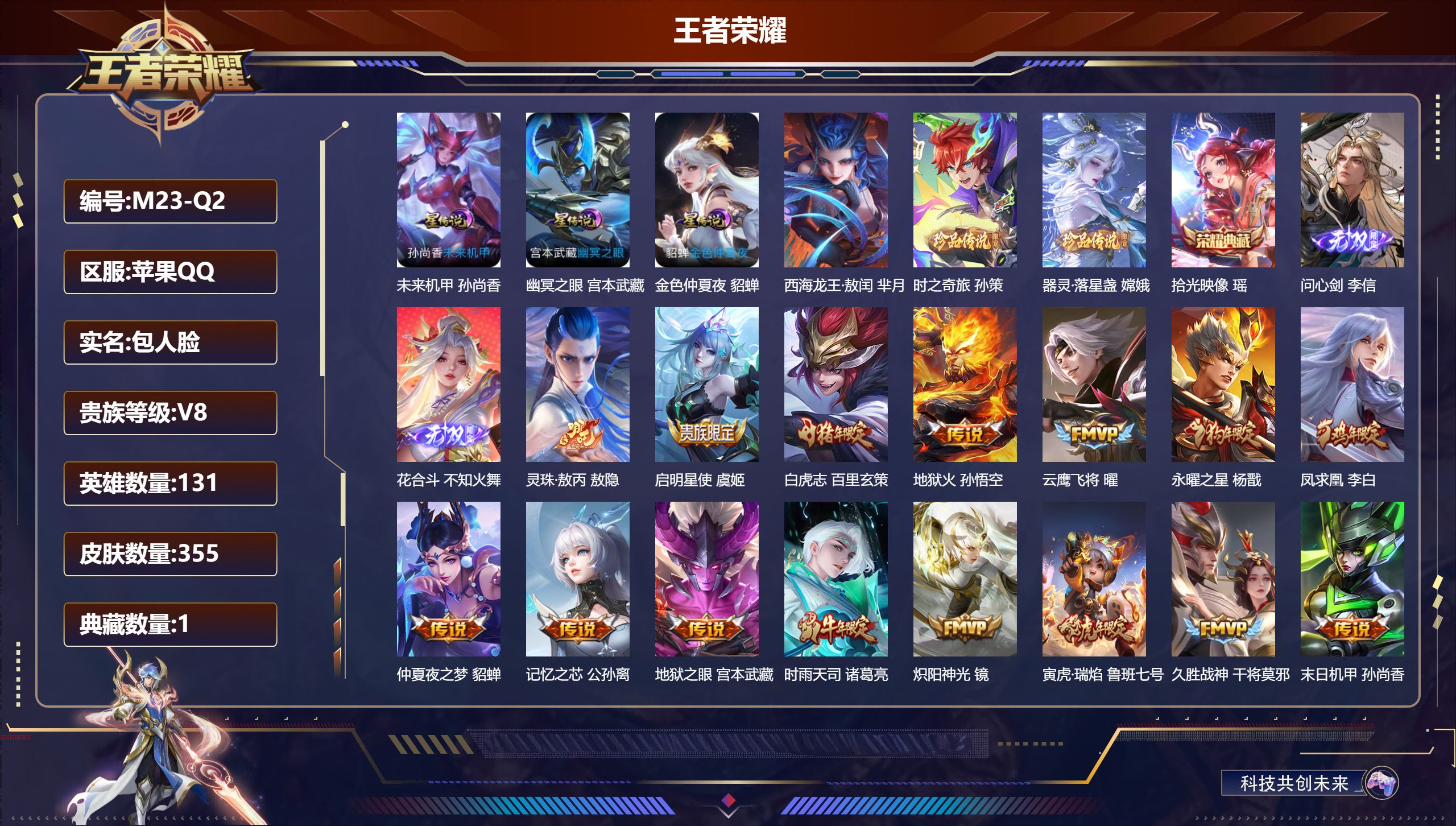王者荣耀账号苹果QQ131英雄-355皮肤--V8-1典藏2无双3珍品传说23传说 打野30段 3星传说 幽冥之眼 未来
