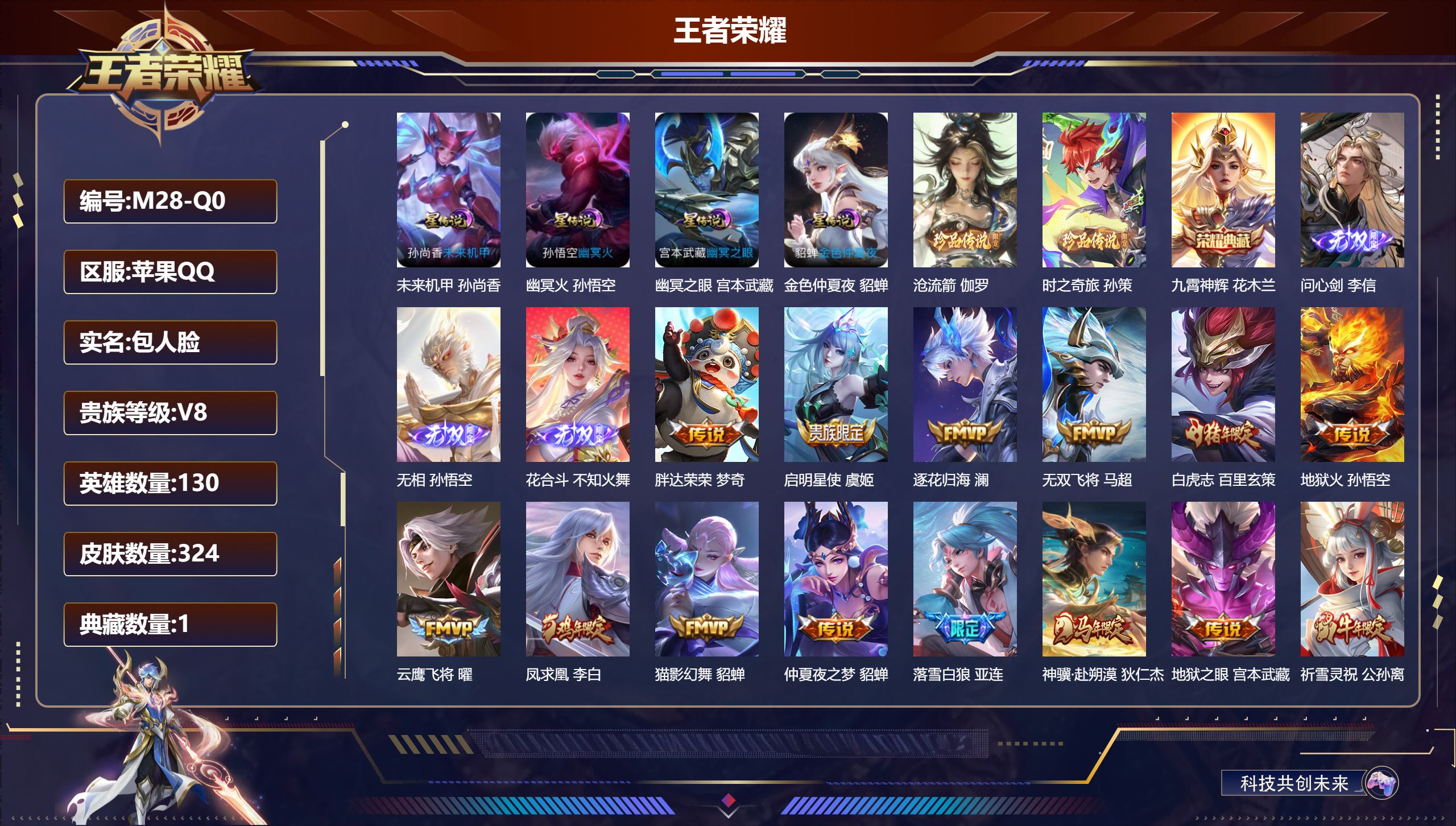 王者荣耀账号苹果QQ130英雄-324皮肤--V8-1典藏3无双2珍品传说22传说 4星传说 幽冥火 幽冥之眼 未来机甲