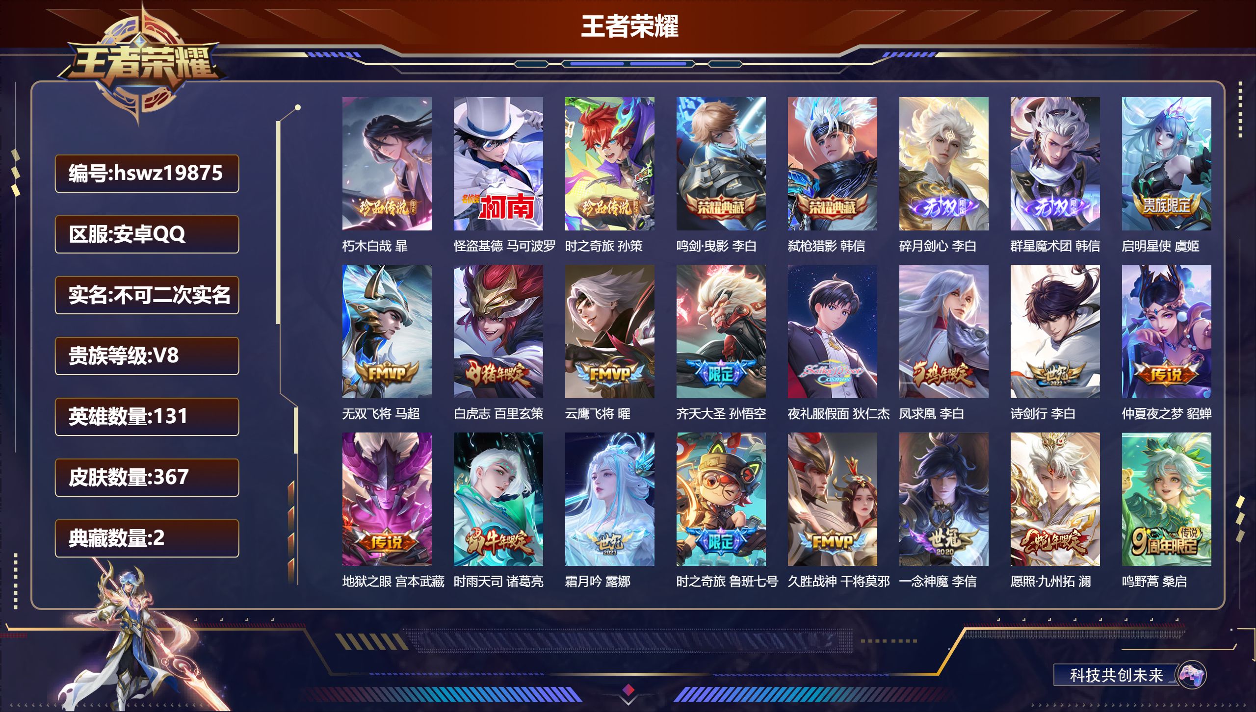 王者荣耀账号安卓QQ安卓QQ/非凡王者/367皮肤/131英雄/2典藏/0珍品无双/2无双/3珍品传说/17传说/111