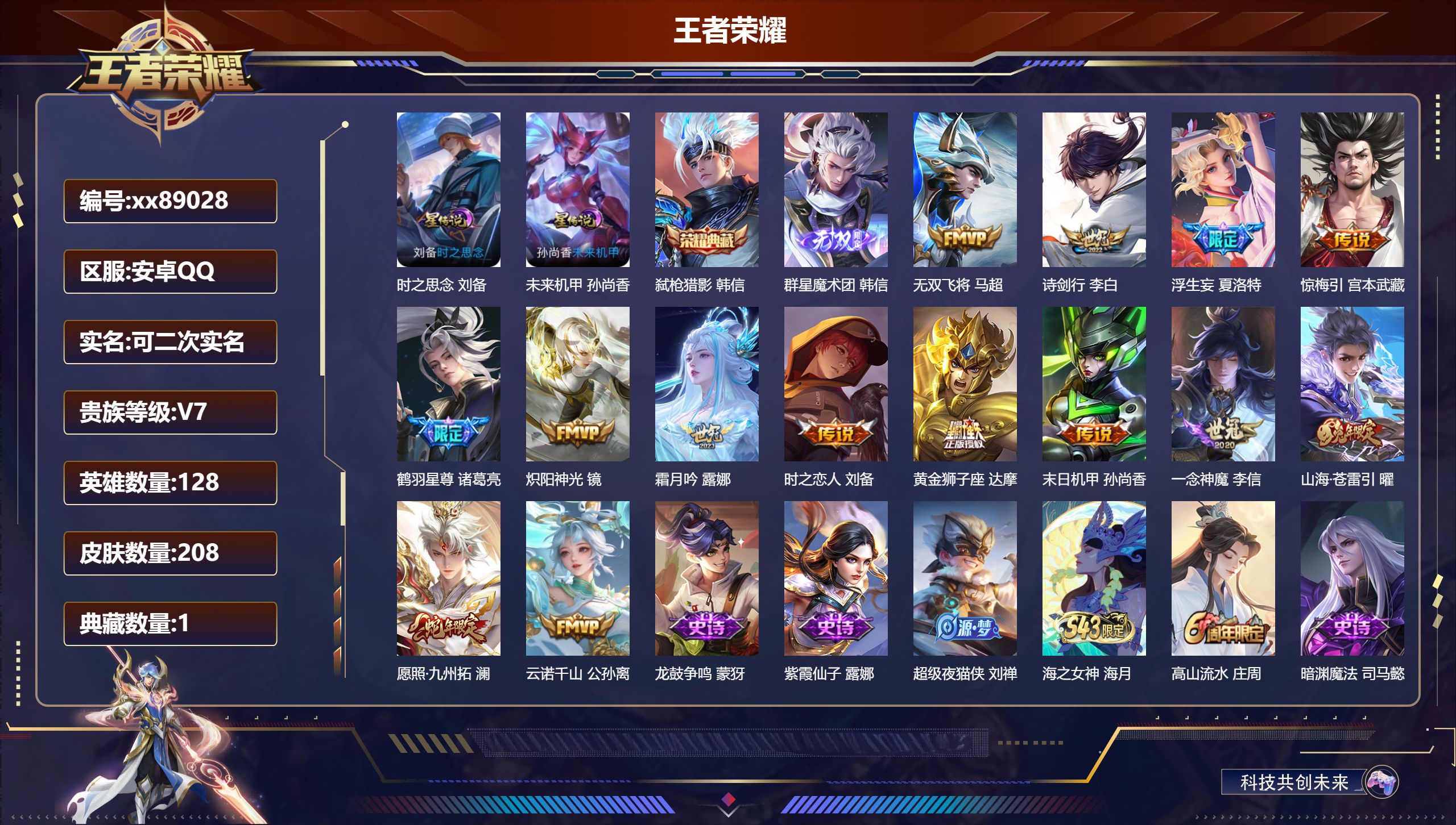 王者荣耀账号安卓QQ@89028 可二次 V7 贵族积分36688 安卓QQ/208皮肤/128英雄/1典藏/0珍品无双/1无双/0珍品传说/14传说/58史诗/7稀有英雄