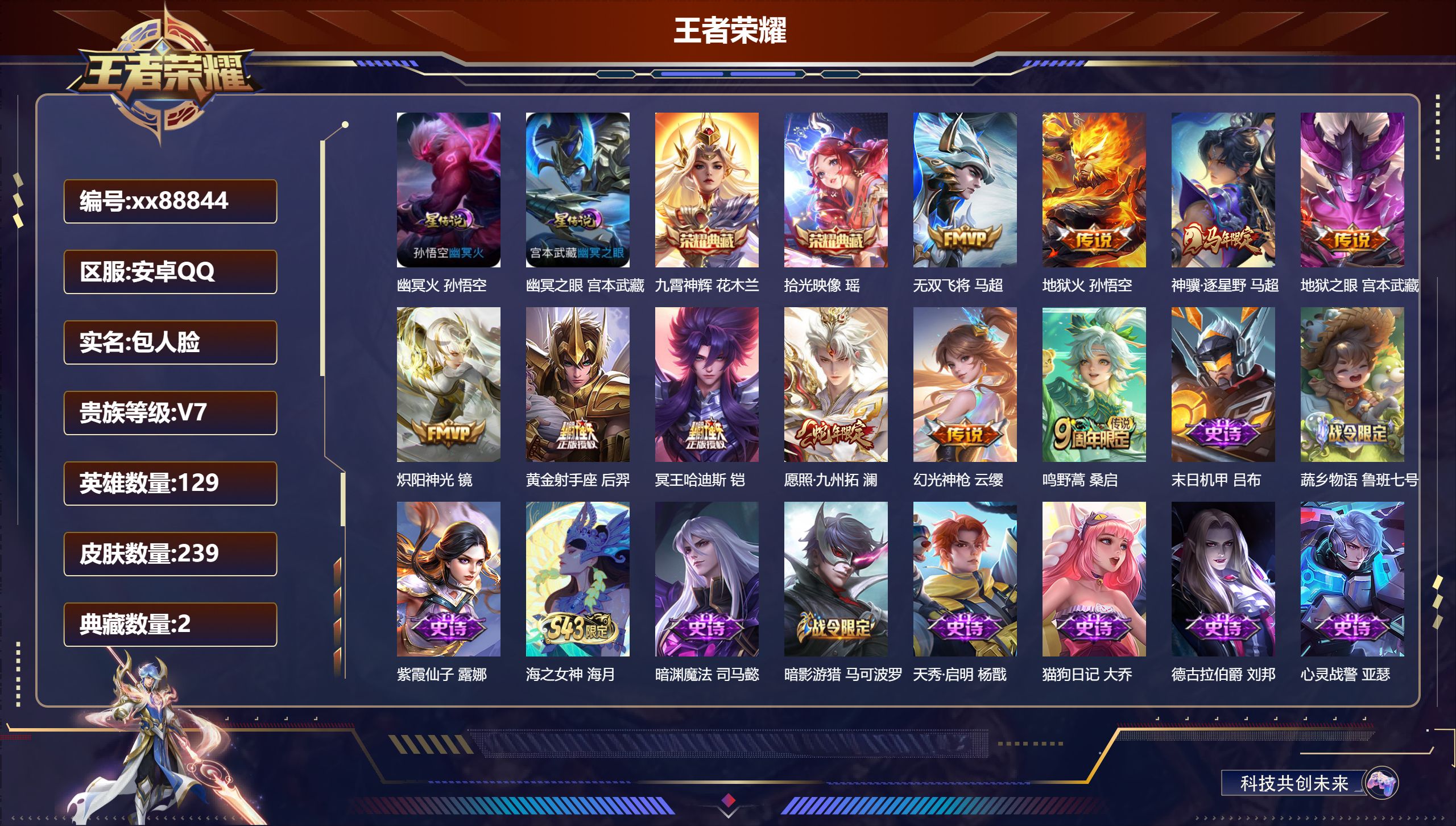 王者荣耀账号安卓QQ@88844 包人脸 V7 贵族积分22973 安卓QQ/239皮肤/129英雄/2典藏/0珍品无双/0无双/0珍品传说/10传说/83史诗/7稀有英雄 打野33段 