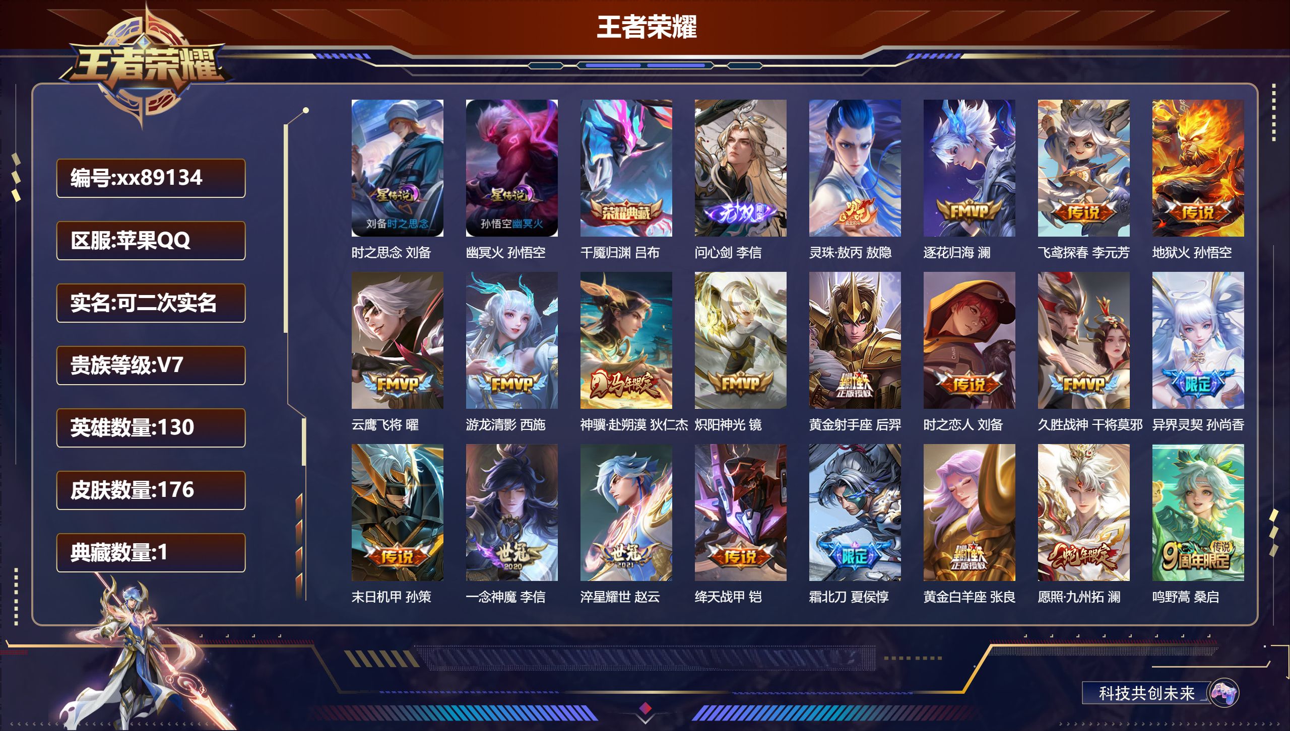 王者荣耀账号苹果QQ@89134 可二次 V7 贵族积分48597 苹果QQ/176皮肤/130英雄/1典藏/0珍品无双/1无双/0珍品传说/21传说/59史诗/8稀有英雄 历史（省标刘备 省标盘古）