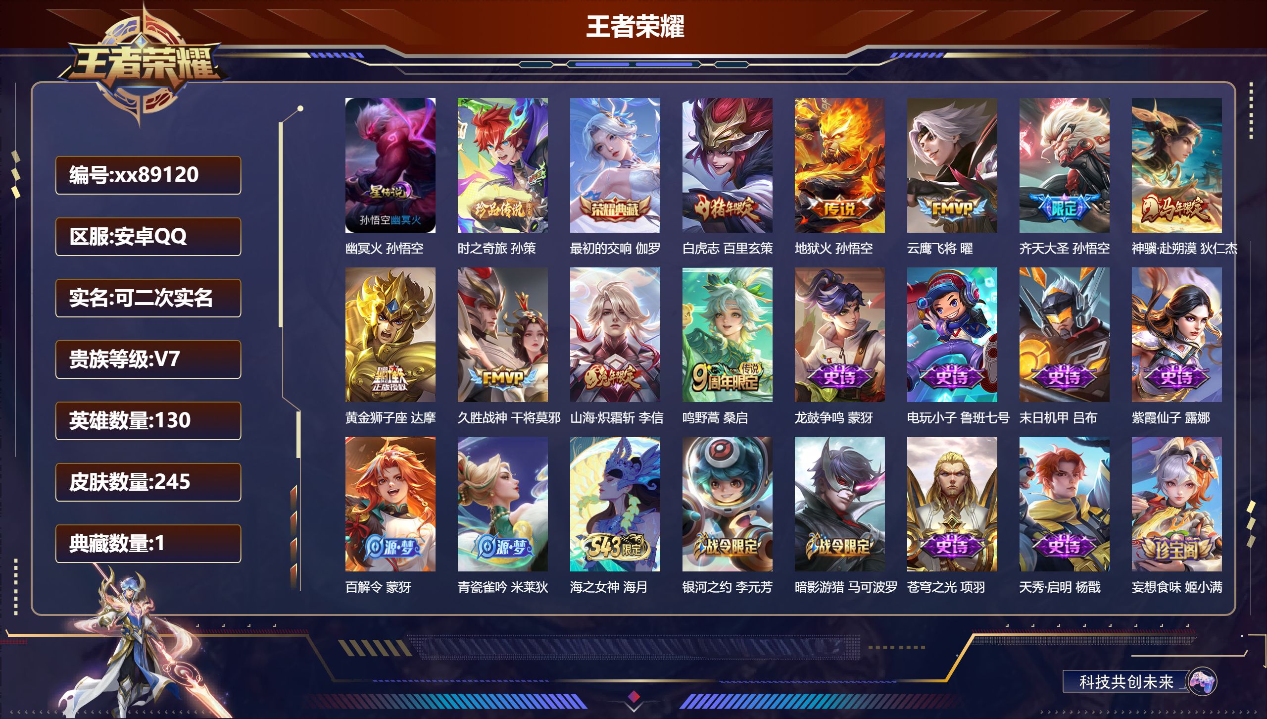 王者荣耀账号安卓QQ@89120 可二次 V7 贵族积分23291 安卓QQ/245皮肤/130英雄/1典藏/0珍品无双/0无双/1珍品传说/9传说/73史诗/8稀有英雄