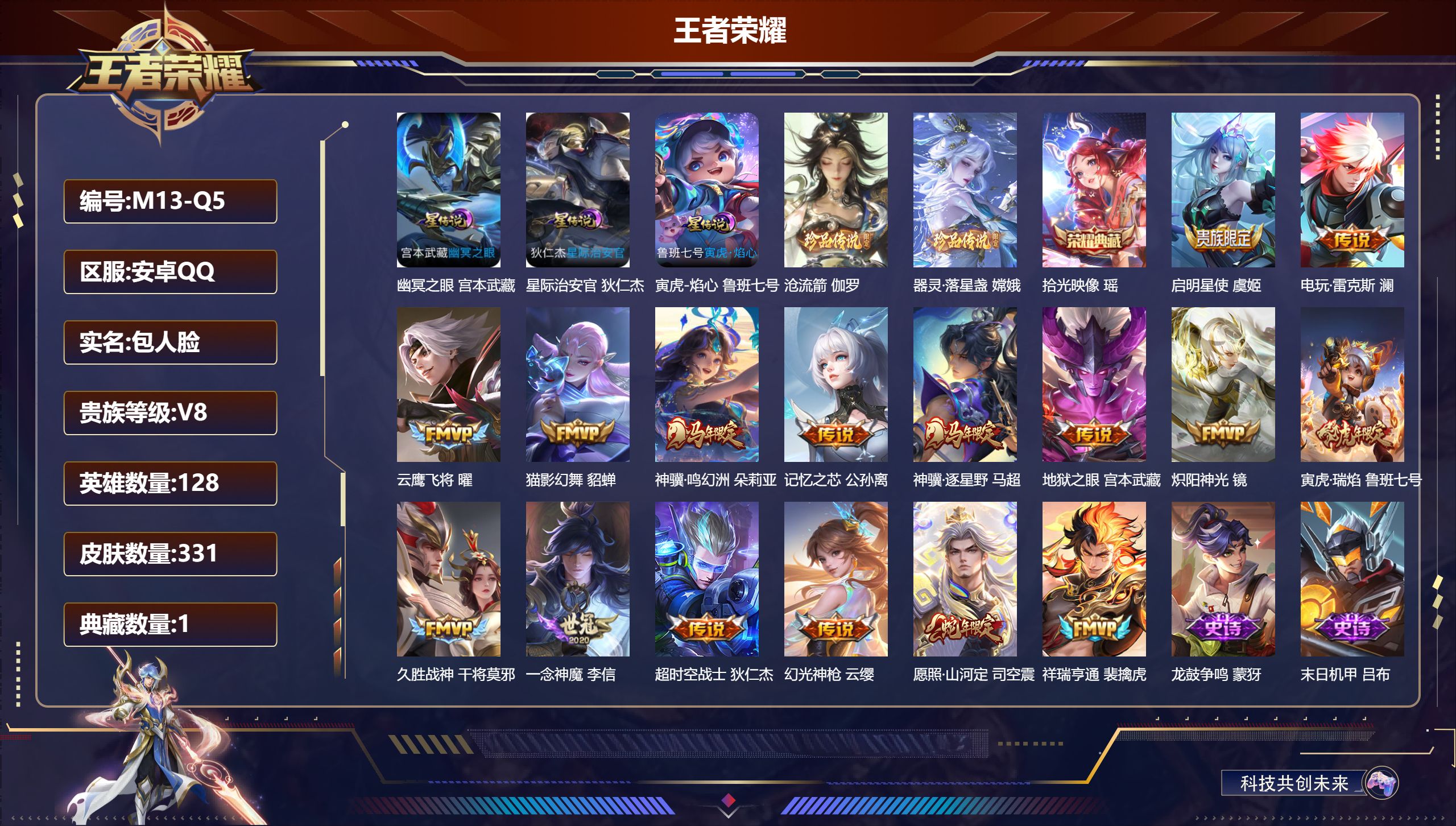 王者荣耀账号安卓QQ-V8-1典藏2珍品传说16传说 对抗路40段 打野41段 发育路32段 金标 关羽 万战 司空震 3星传说 寅虎·焰心 幽冥之眼 星际治安官【全皮英雄】 司空震全皮 狂铁全皮 【典藏】 拾光映像 【