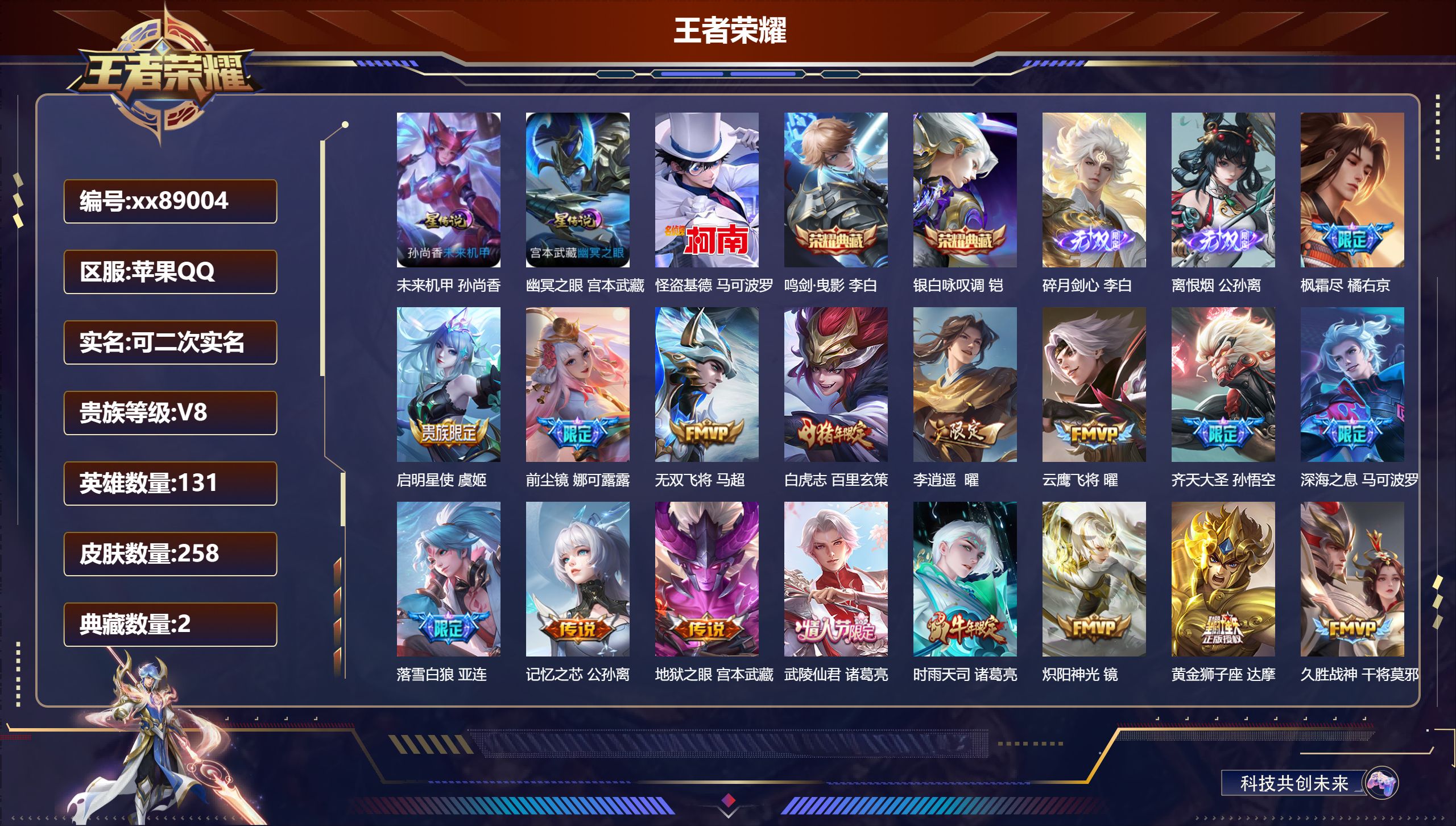 王者荣耀账号苹果QQ@89004 可二次 V8 贵族积分70728 苹果QQ/258皮肤/131英雄/2典藏/0珍品无双/2无双/1珍品传说/28传说/76史诗/9稀有英雄 打野43段 历史省标（娜可露露）