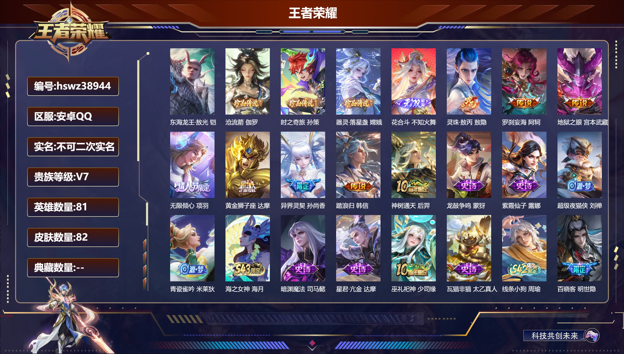 王者荣耀账号安卓QQ安卓QQ/绝世王者/82皮肤/81英雄/0典藏/0珍品无双/1无双/4珍品传说/8传说/39史诗/6