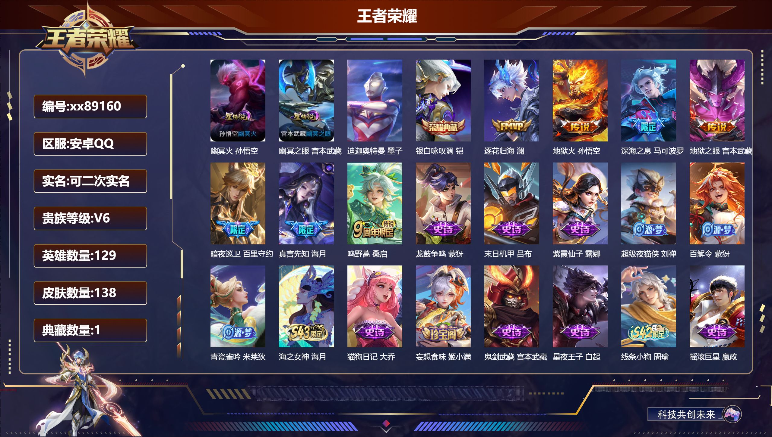 王者荣耀账号安卓QQ@89160 可二次 V6 贵族积分15654 安卓QQ/138皮肤/129英雄/1典藏/0珍品无双/0无双/1珍品传说/7传说/46史诗/7稀有英雄