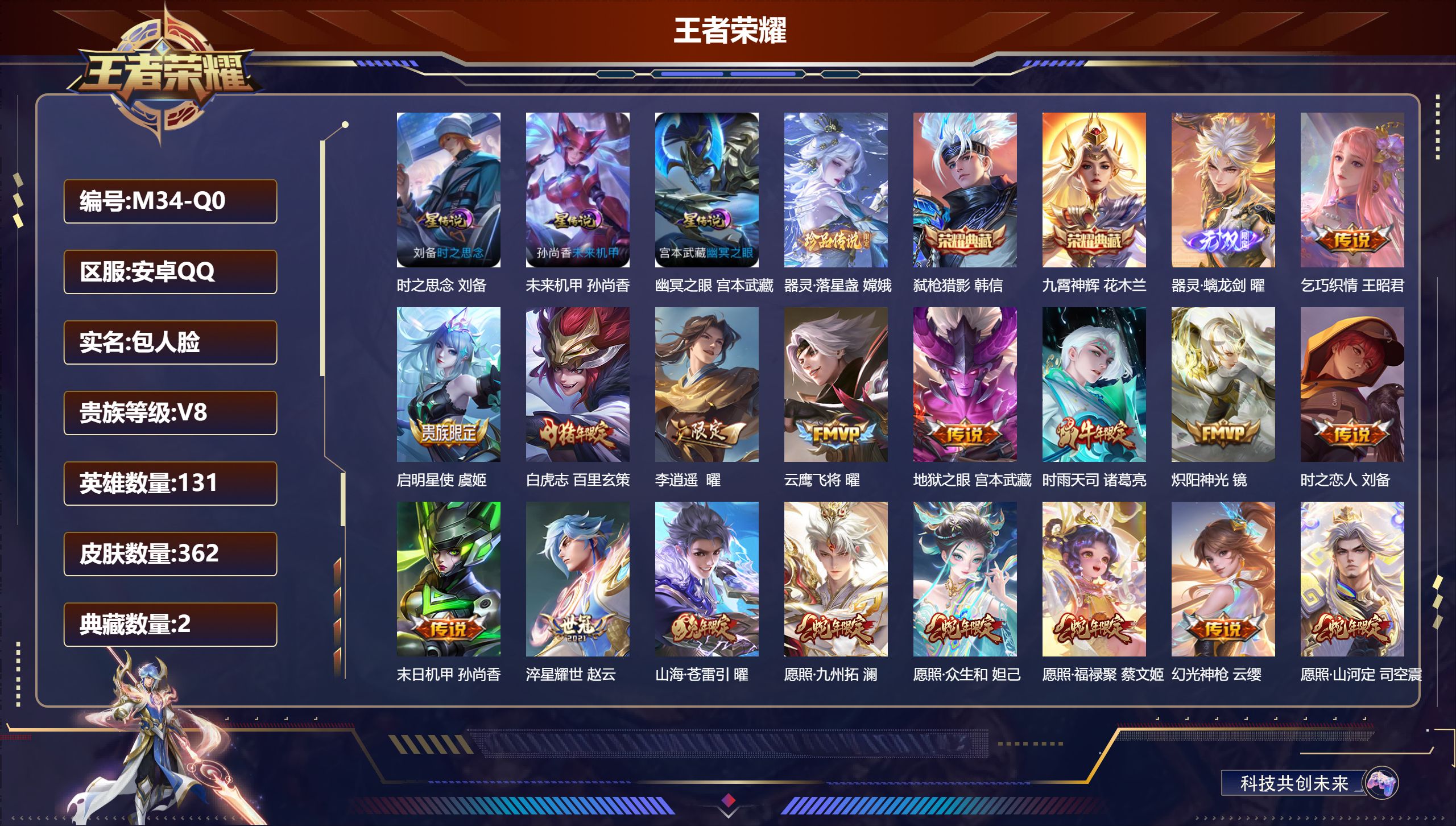 王者荣耀账号安卓QQ131英雄-362皮肤--V8-2典藏1无双1珍品传说21传说 3星传说 时之思念 幽冥之眼 未来机
