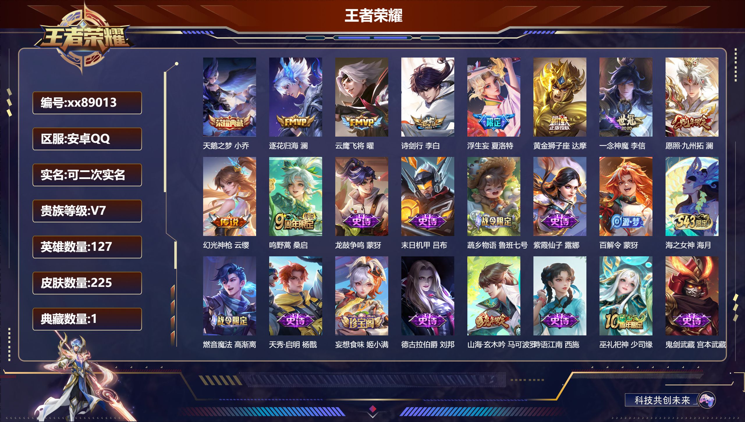 王者荣耀账号安卓QQ@89013 可二次 V7 贵族积分23657 安卓QQ/225皮肤/127英雄/1典藏/0珍品无双/0无双/0珍品传说/9传说/75史诗/7稀有英雄 打野32段 对抗路31段