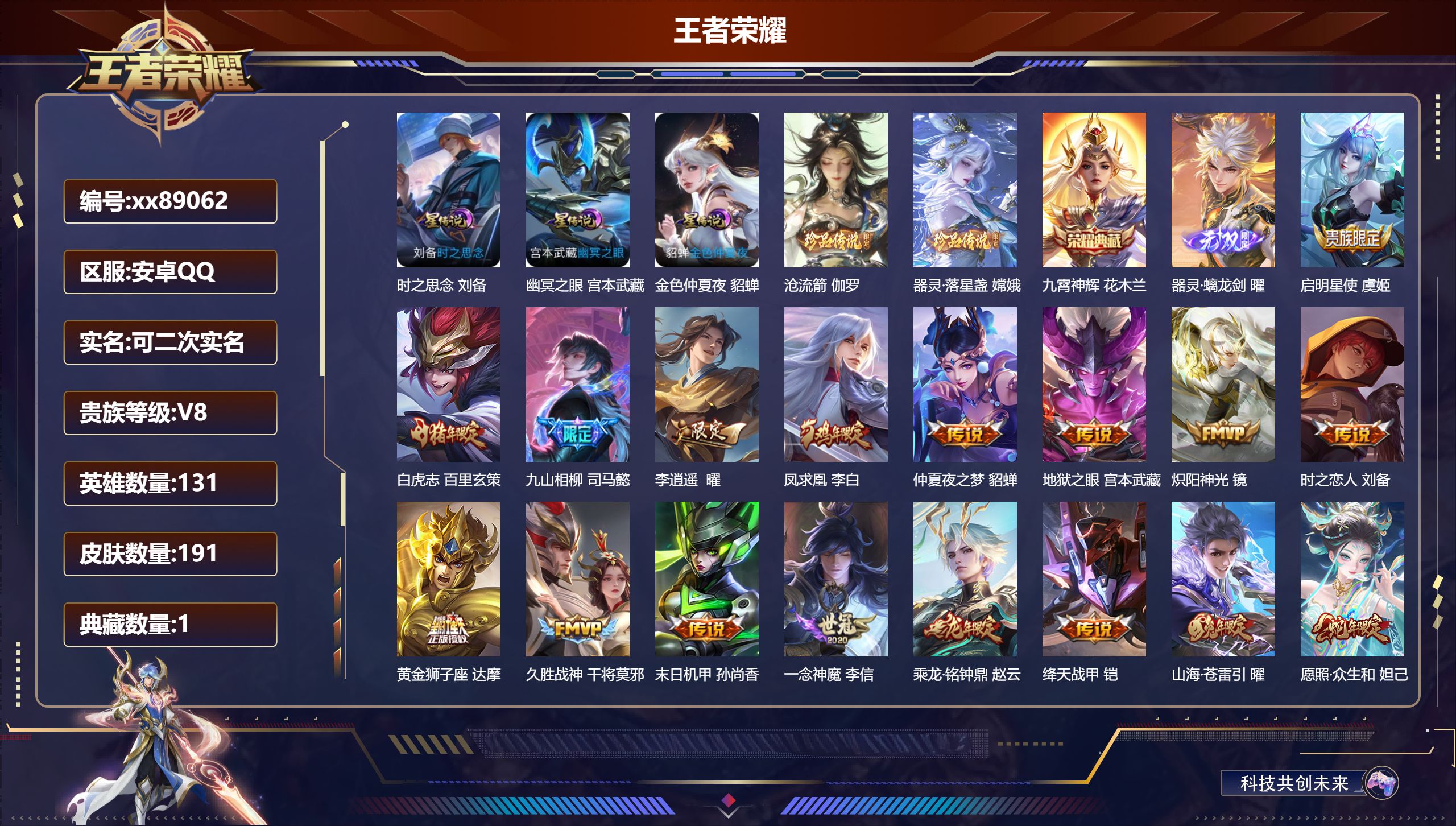 王者荣耀账号安卓QQ@89062 可二次 V8 贵族积分56421 安卓QQ/191皮肤/131英雄/1典藏/0珍品无双/1无双/2珍品传说/20传说/70史诗/9稀有英雄