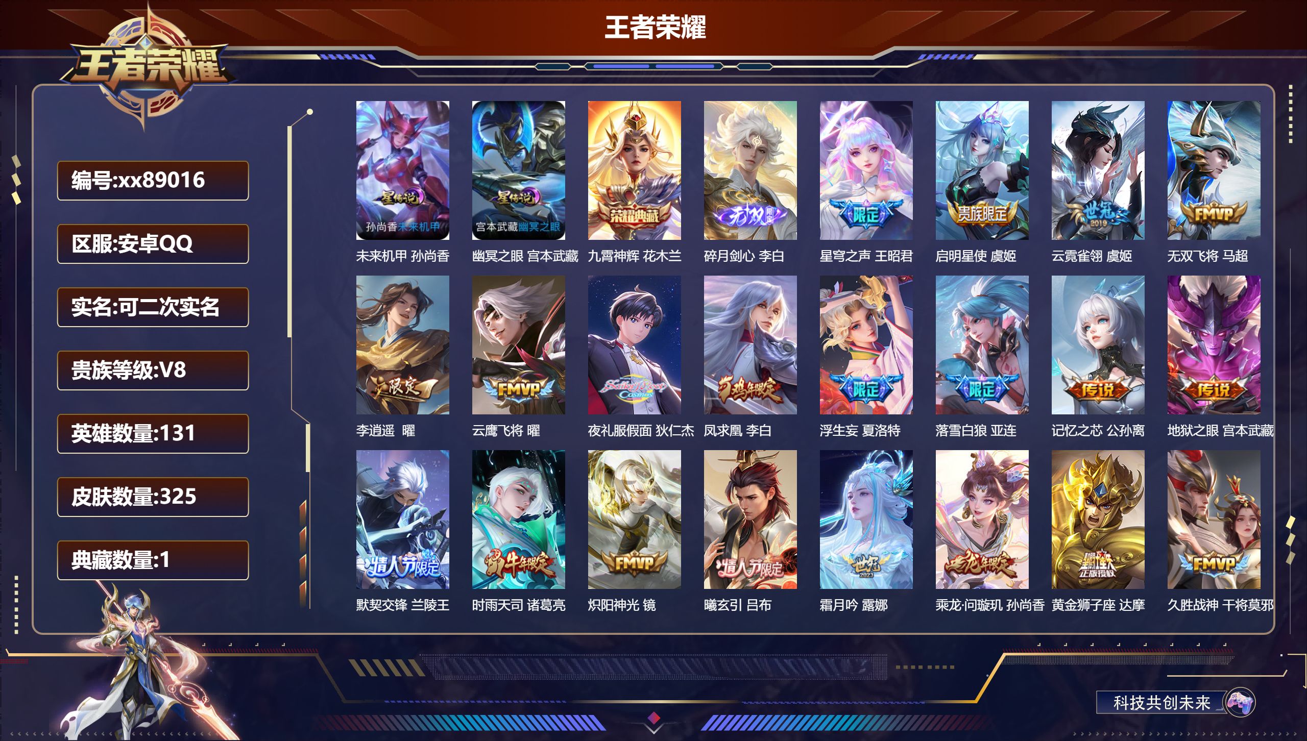 王者荣耀账号安卓QQ@89016 可二次 V8 贵族积分85830 安卓QQ/325皮肤/131英雄/1典藏/0珍品无双/1无双/0珍品传说/28传说/105史诗/9稀有英雄 对抗路31段 打野38段  