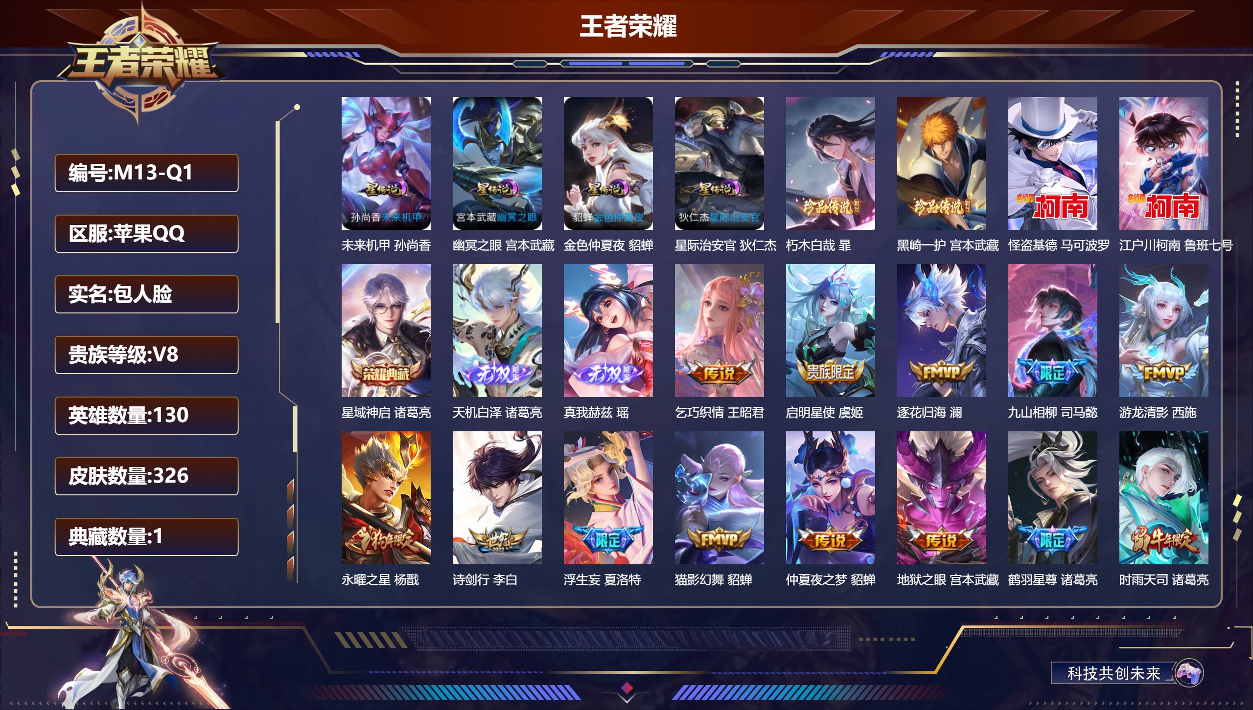 王者荣耀账号苹果QQ130英雄-326皮肤--V8-1典藏2无双4珍品传说28传说 4星传说 幽冥之眼 星际治安官 未来