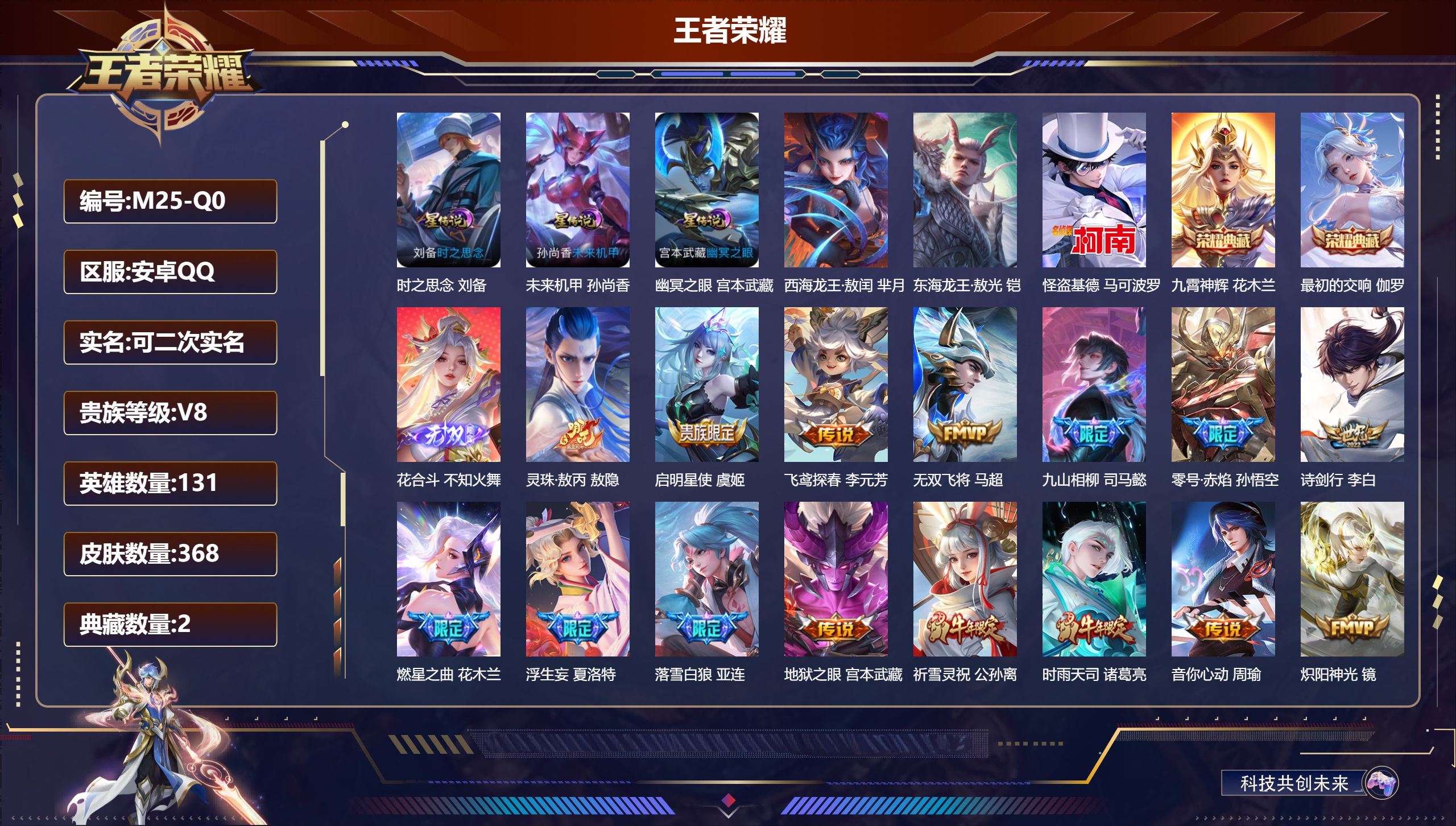 王者荣耀账号安卓QQ131英雄-368皮肤--V8-2典藏1无双3珍品传说32传说 3星传说 时之思念 幽冥之眼 未来机