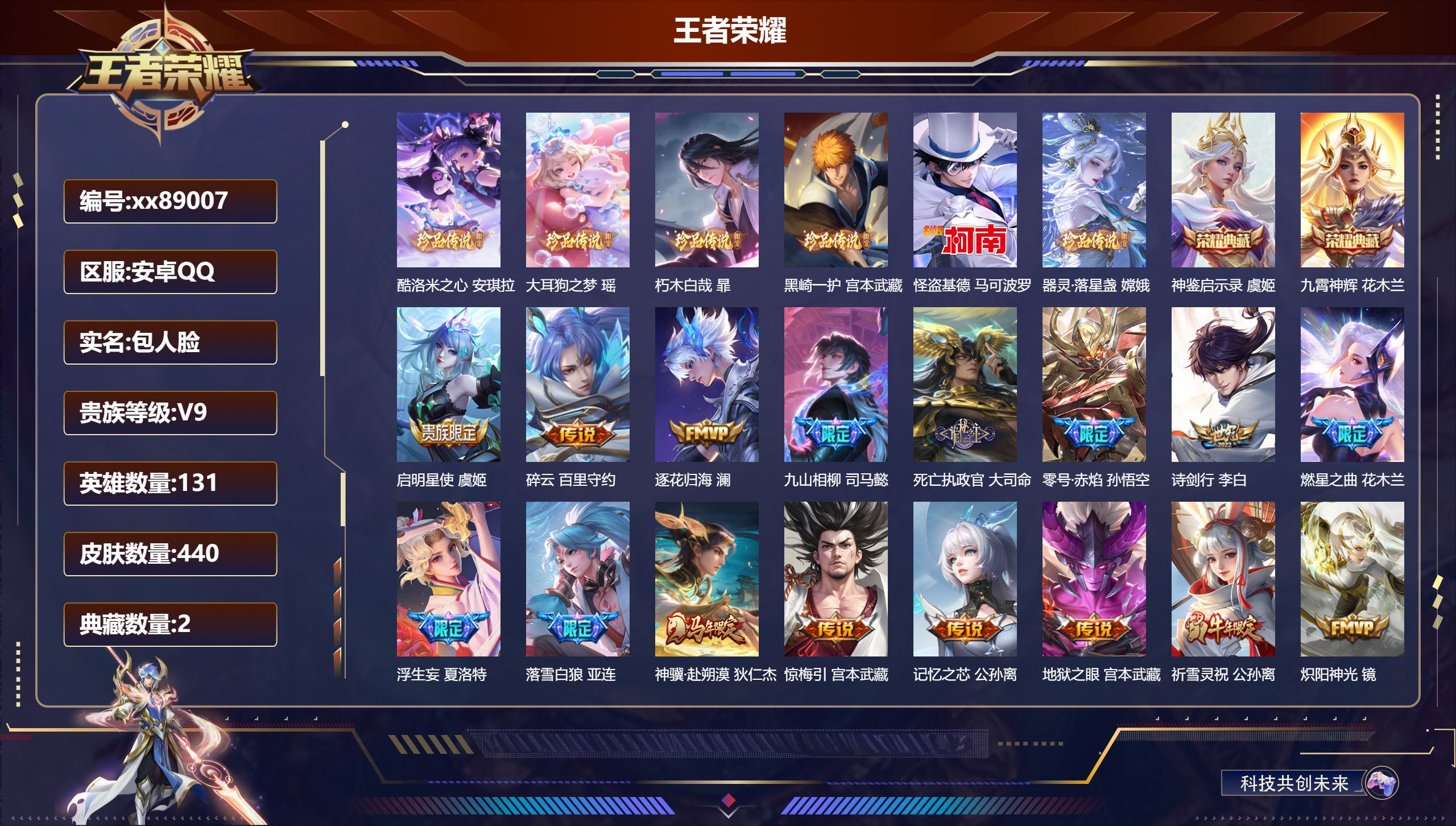 王者荣耀账号安卓QQ@89007 包人脸 V9 贵族积分 安卓QQ/440皮肤/131英雄/2典藏/0珍品无双/0无双/6珍品传说/33传说/128史诗/9稀有英雄 发育路34段 天幕：敬我三分