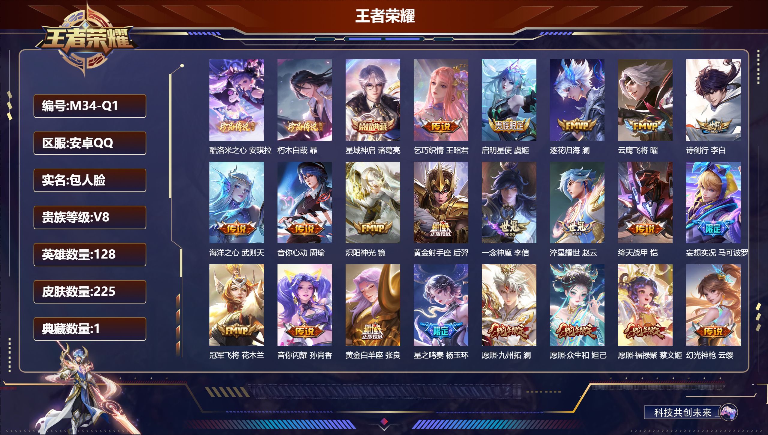 王者荣耀账号安卓QQ128英雄-225皮肤--V8-1典藏2珍品传说25传说 【典藏】 星域神启 【珍品传说】 朽木白哉