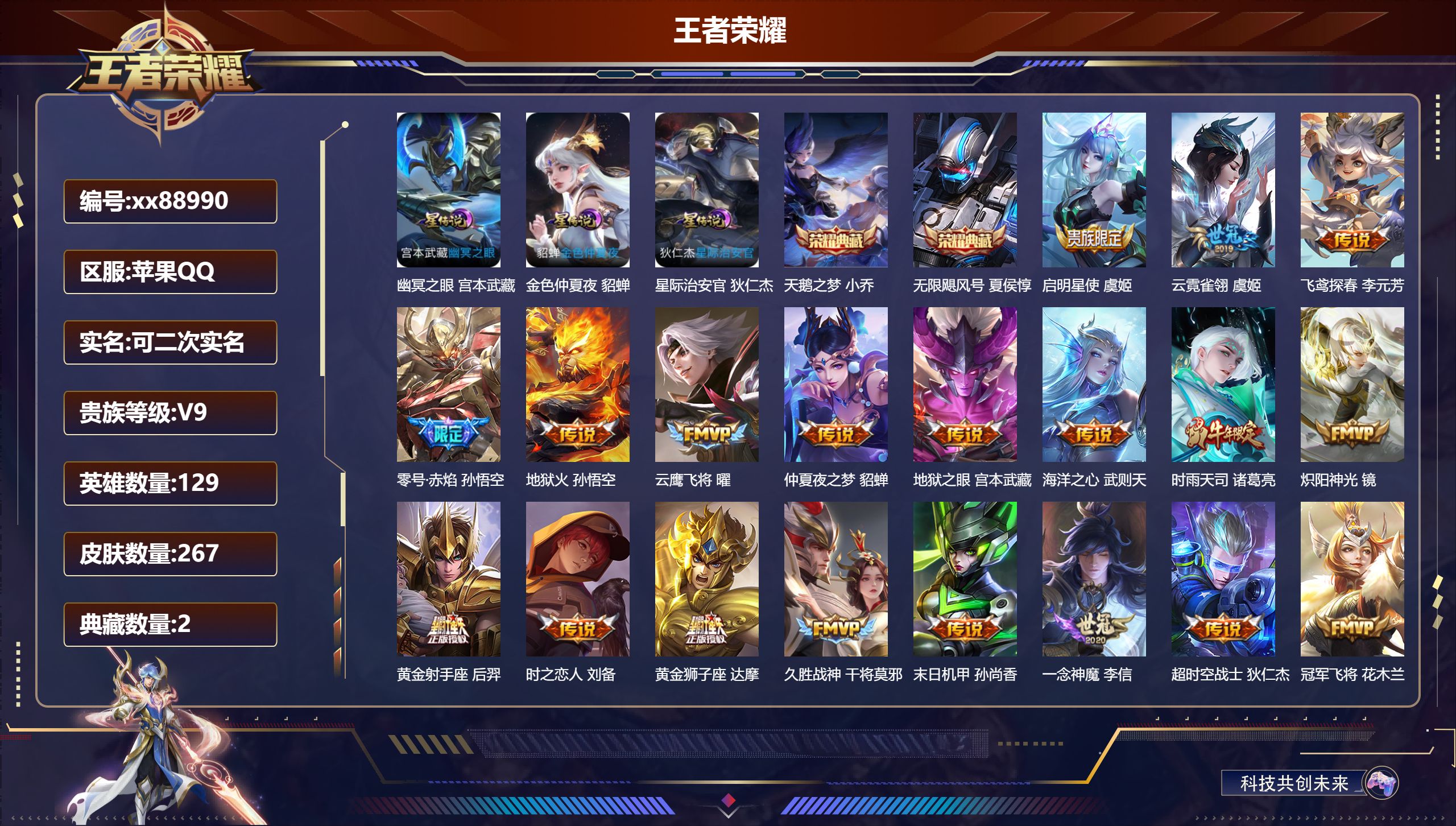 王者荣耀账号苹果QQ@88990 可二次 V9 贵族积分 苹果QQ/267皮肤/129英雄/2典藏/0珍品无双/0无双/0珍品传说/20传说/68史诗/9稀有英雄 打野42段 发育路39段 历史（省标 云中君 万战马可菠